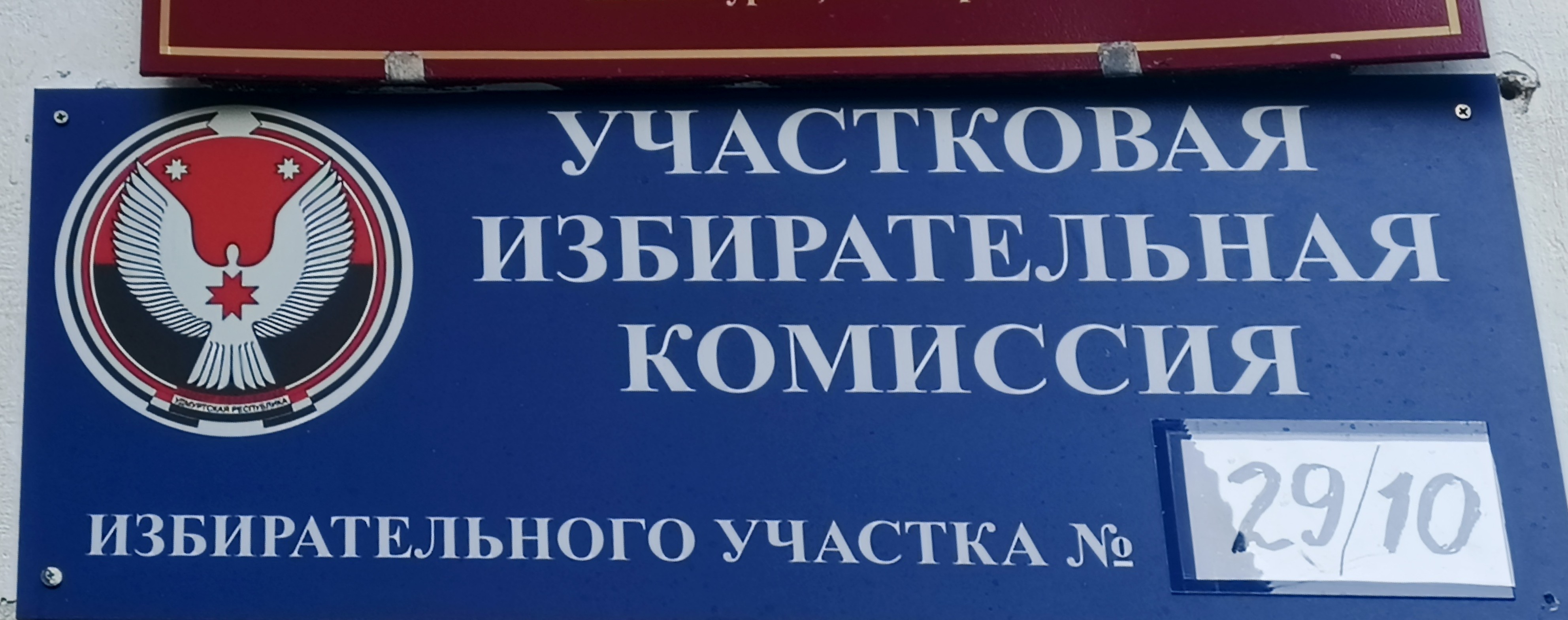 Сообщение — УИК №2910, Удмуртская Республика