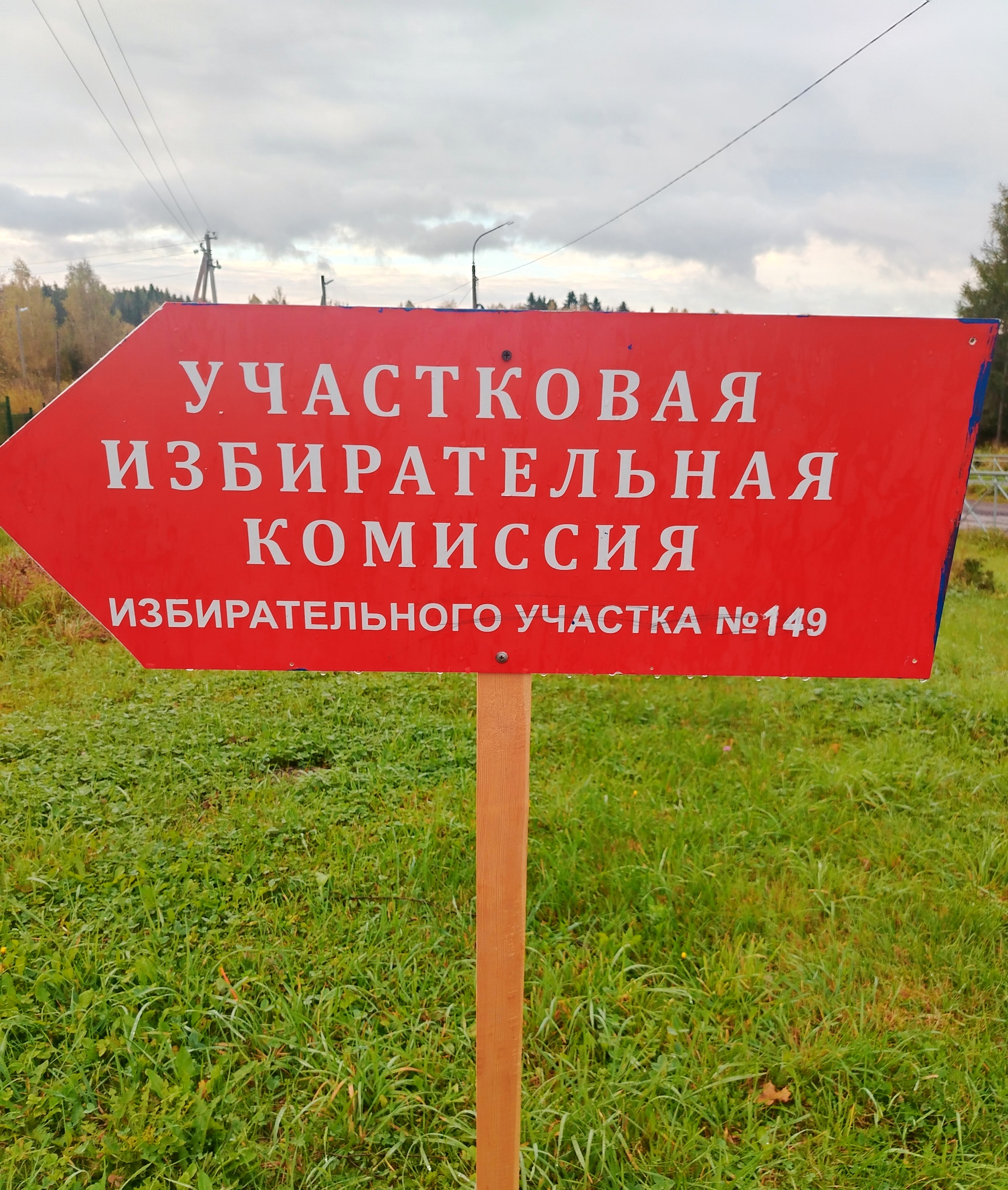 Сообщение — УИК №149, Республика Карелия