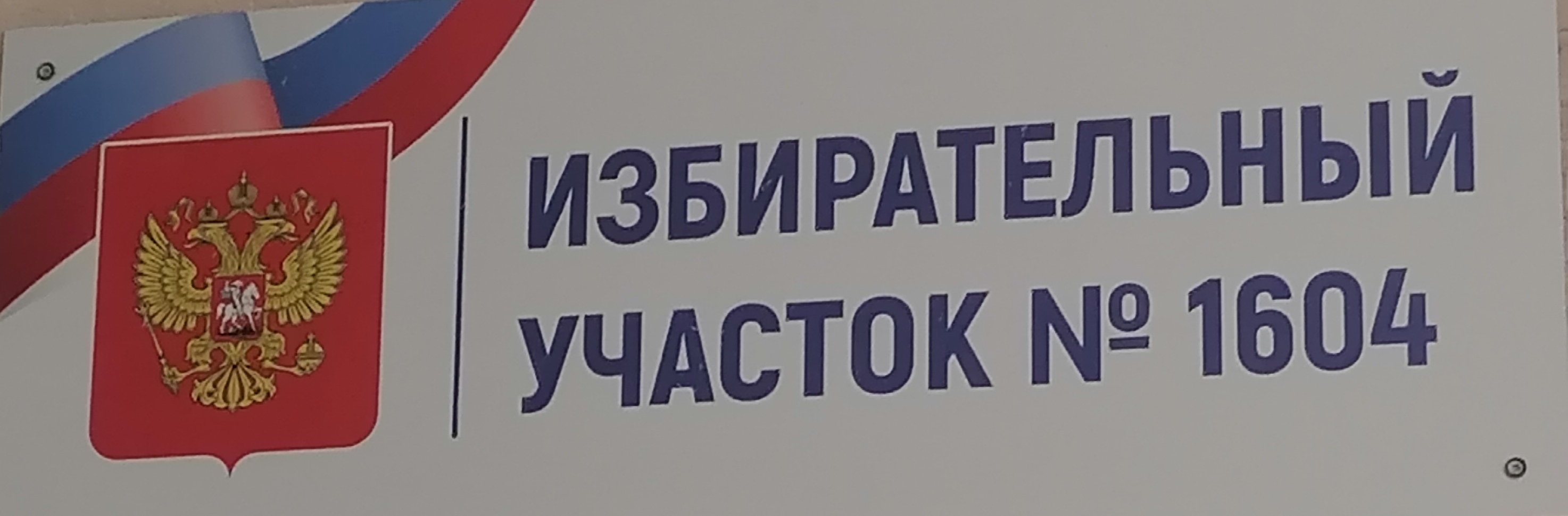 Сообщение наблюдателя — УИК №1604, Саратовская область
