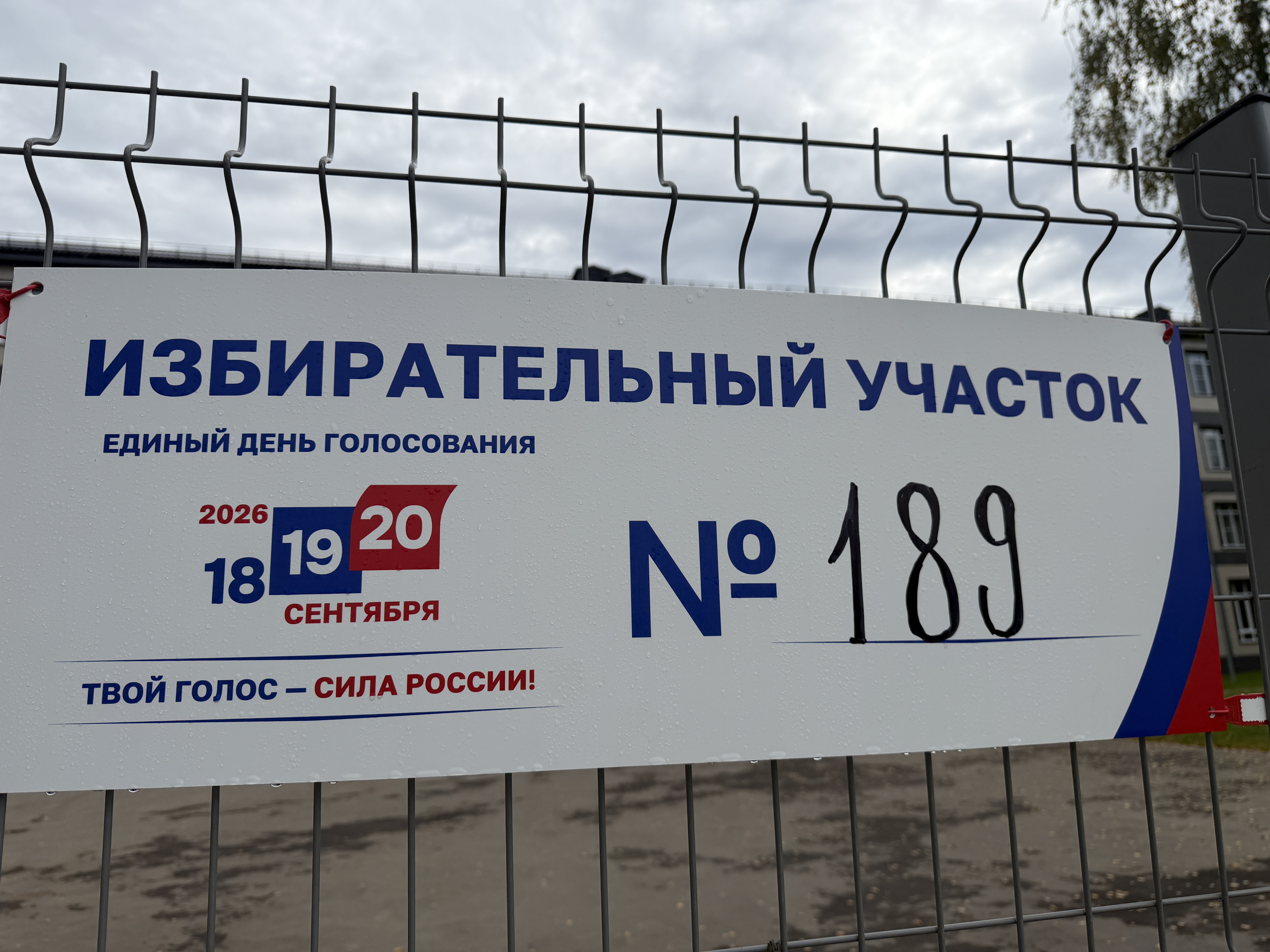 Сообщение — УИК №189, Московская область