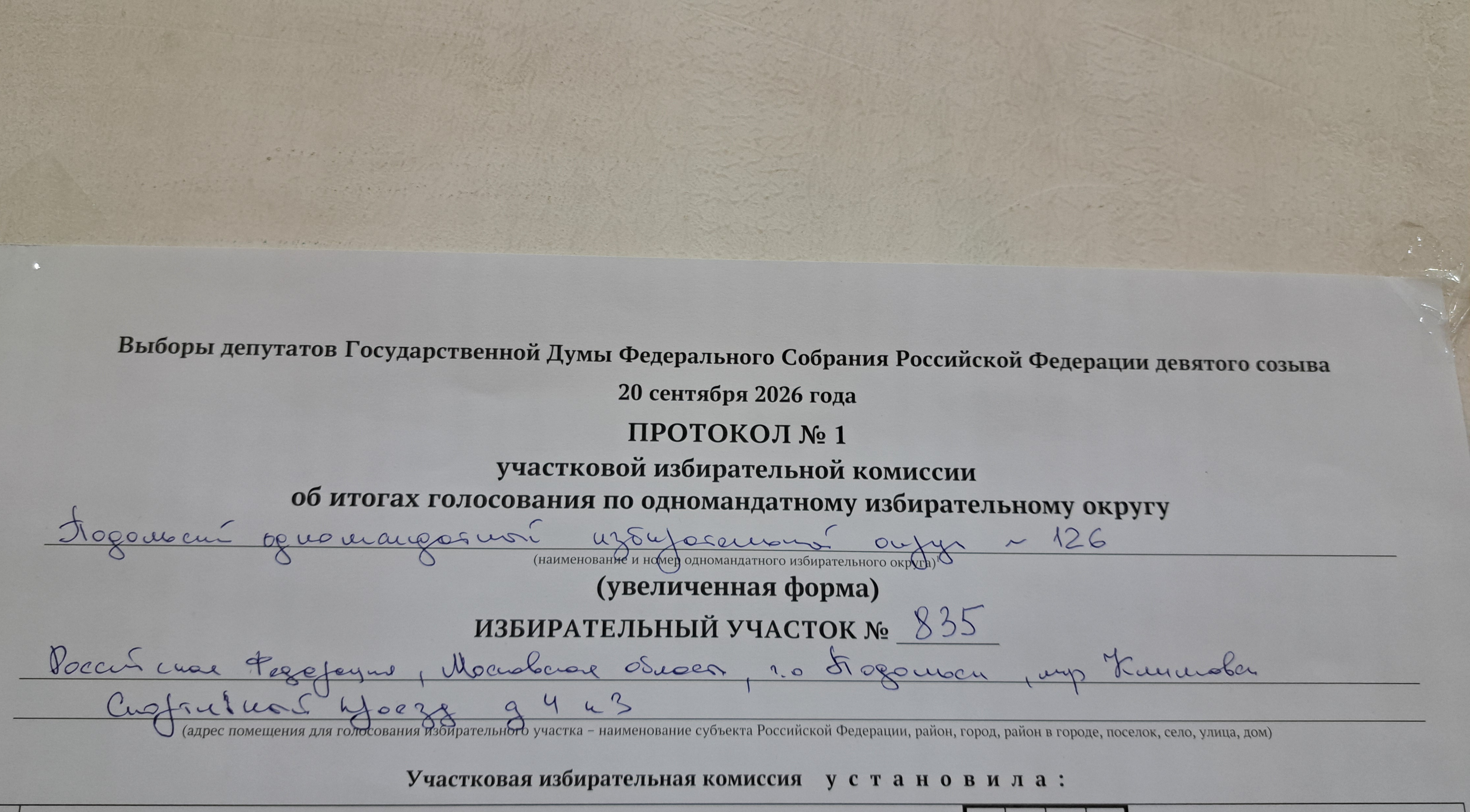 Сообщение — УИК №835, Московская область