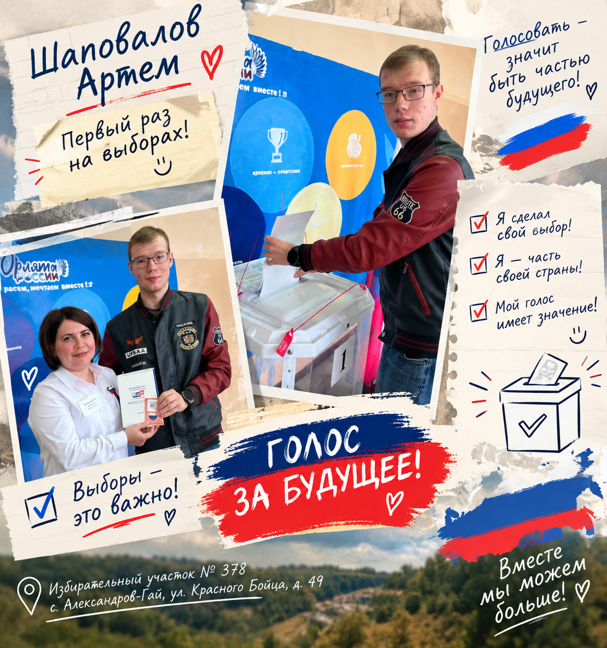 Сообщение — УИК №378, Саратовская область