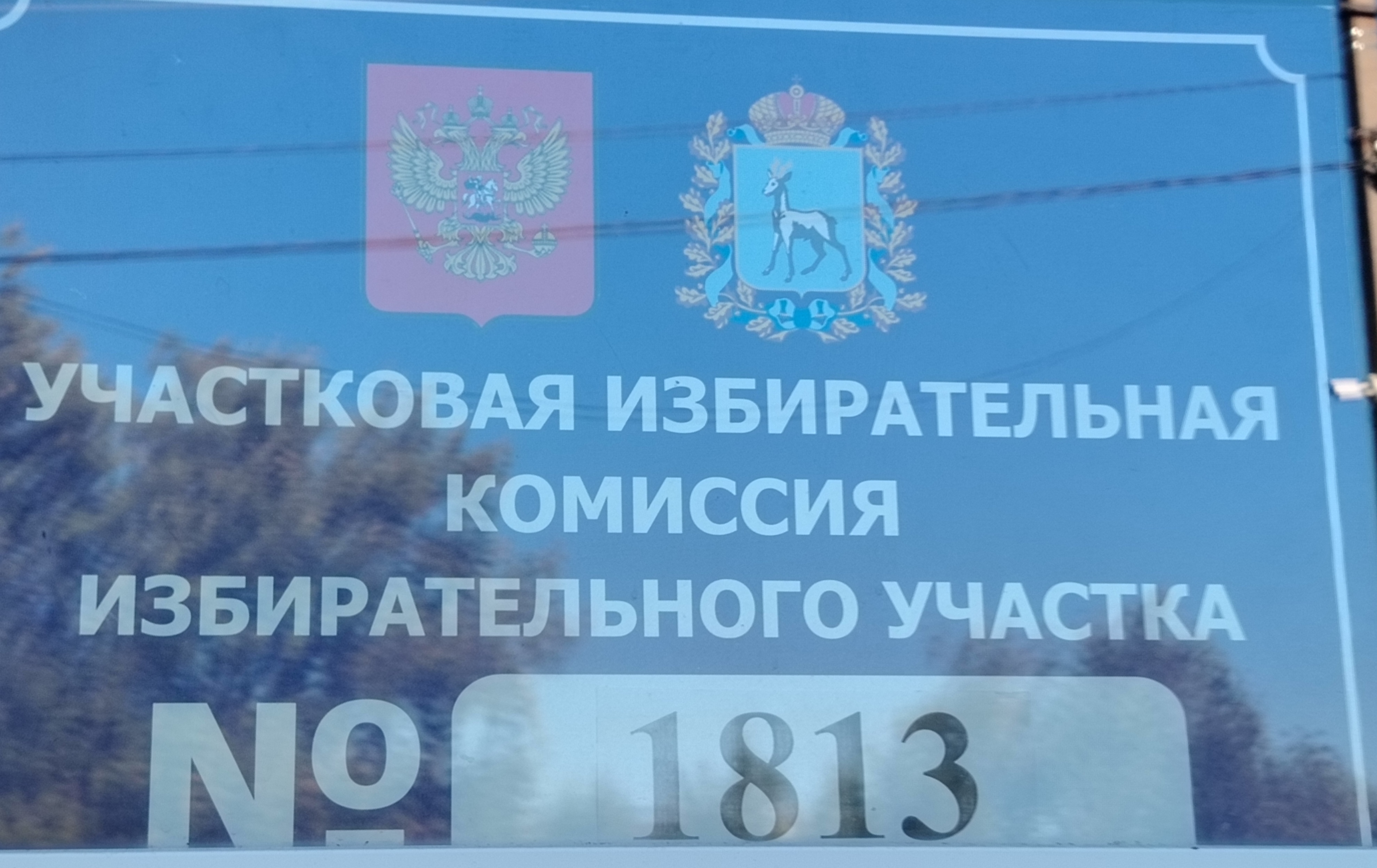 Сообщение наблюдателя — УИК №1813, Самарская область