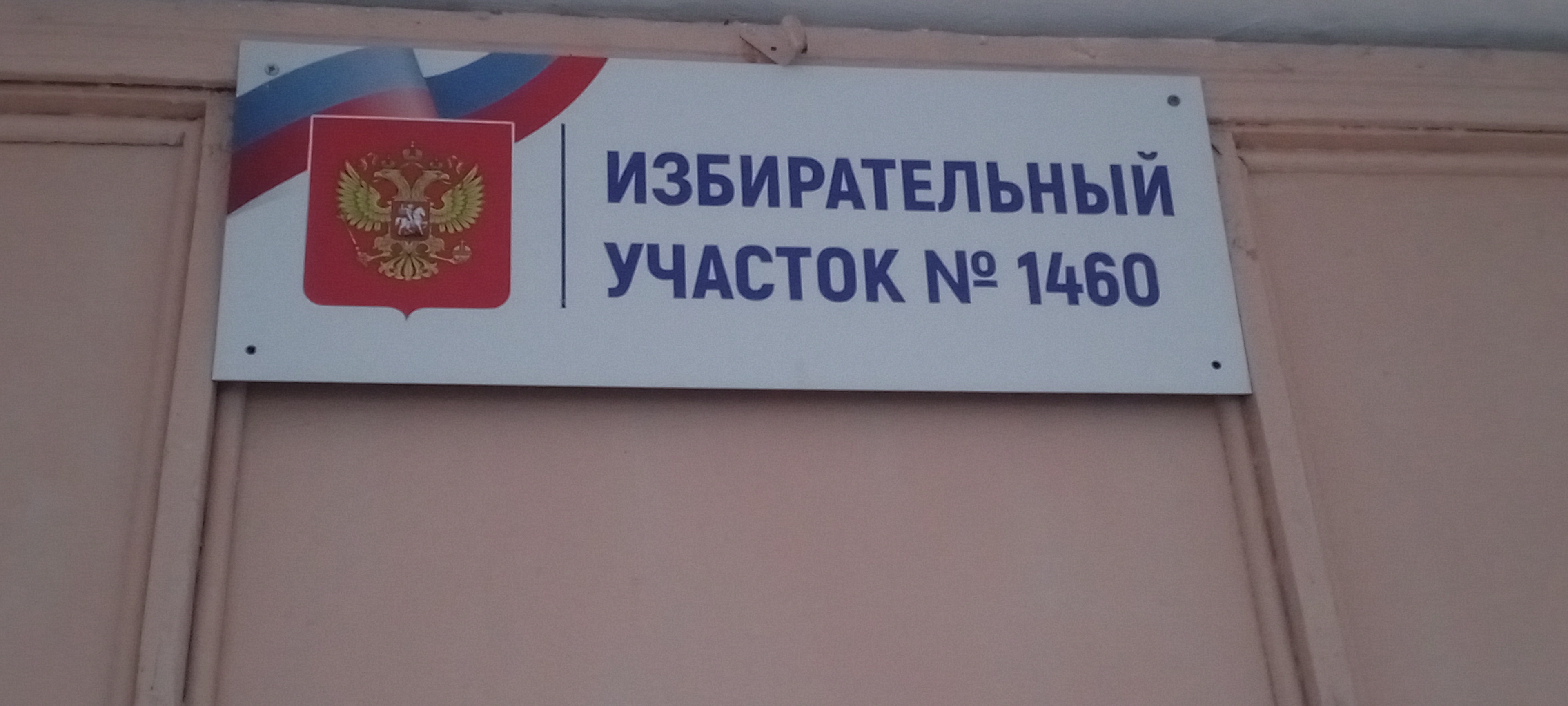 Сообщение наблюдателя — УИК №1460, Саратовская область