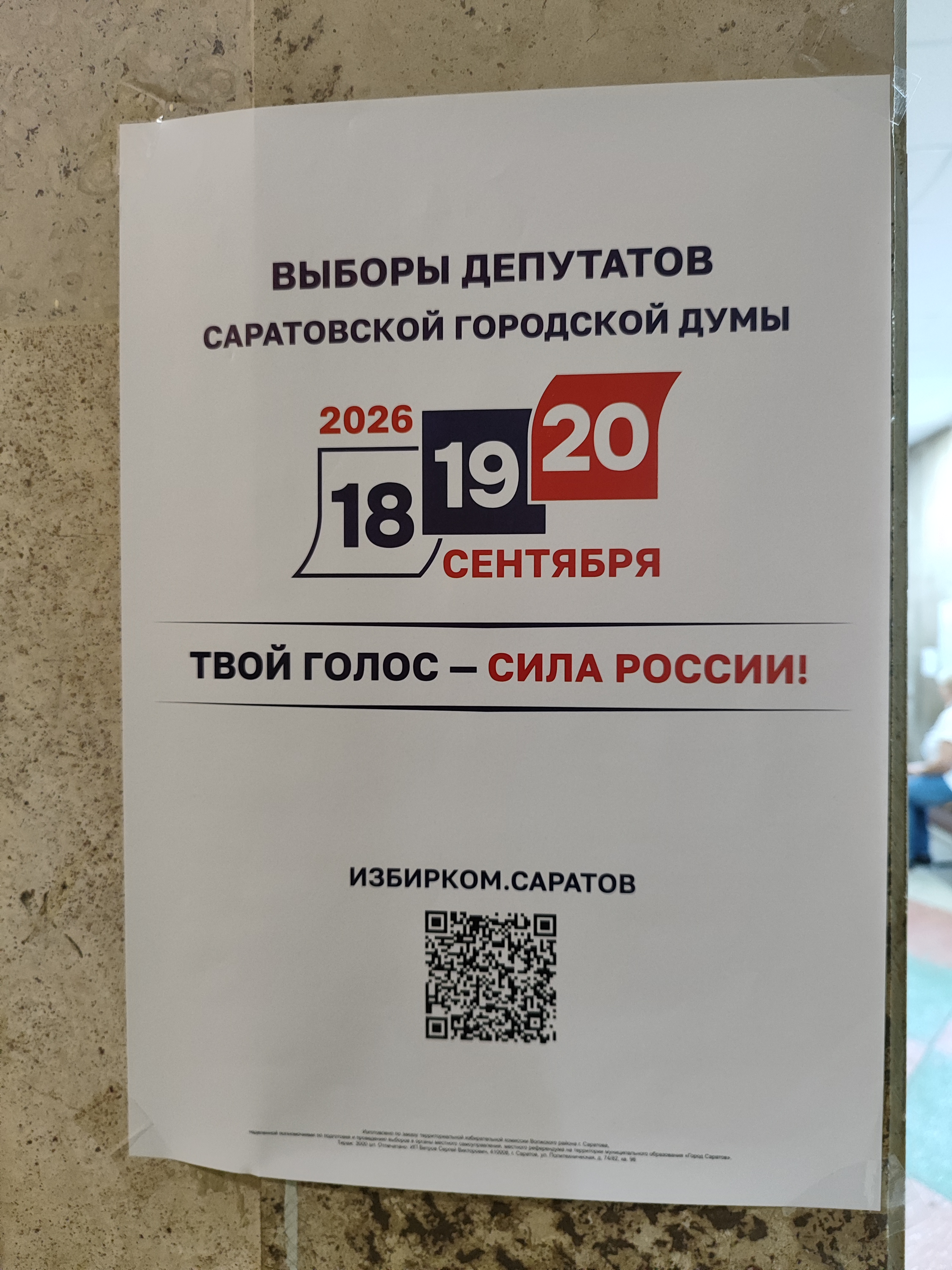 Сообщение — УИК №184, Саратовская область