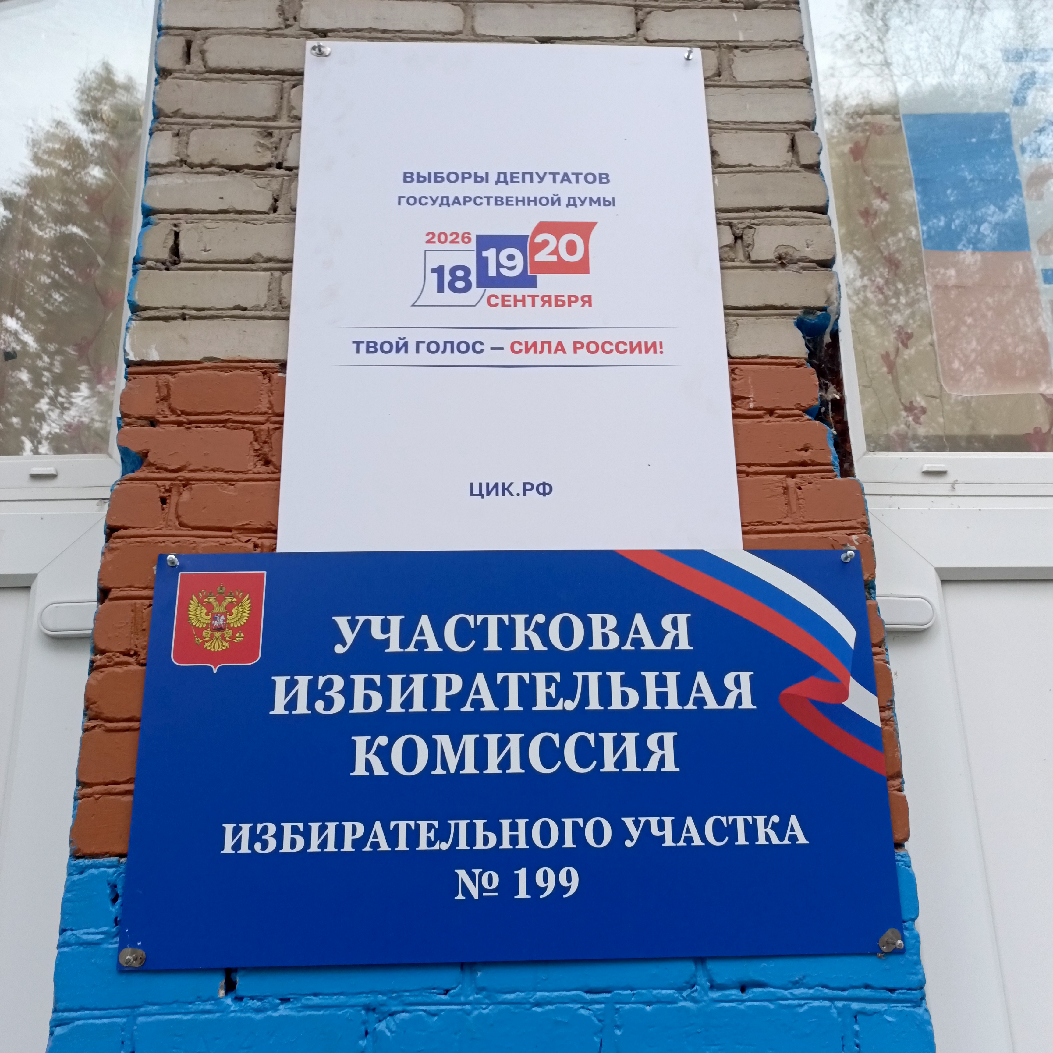 Сообщение — УИК №199, Новосибирская область