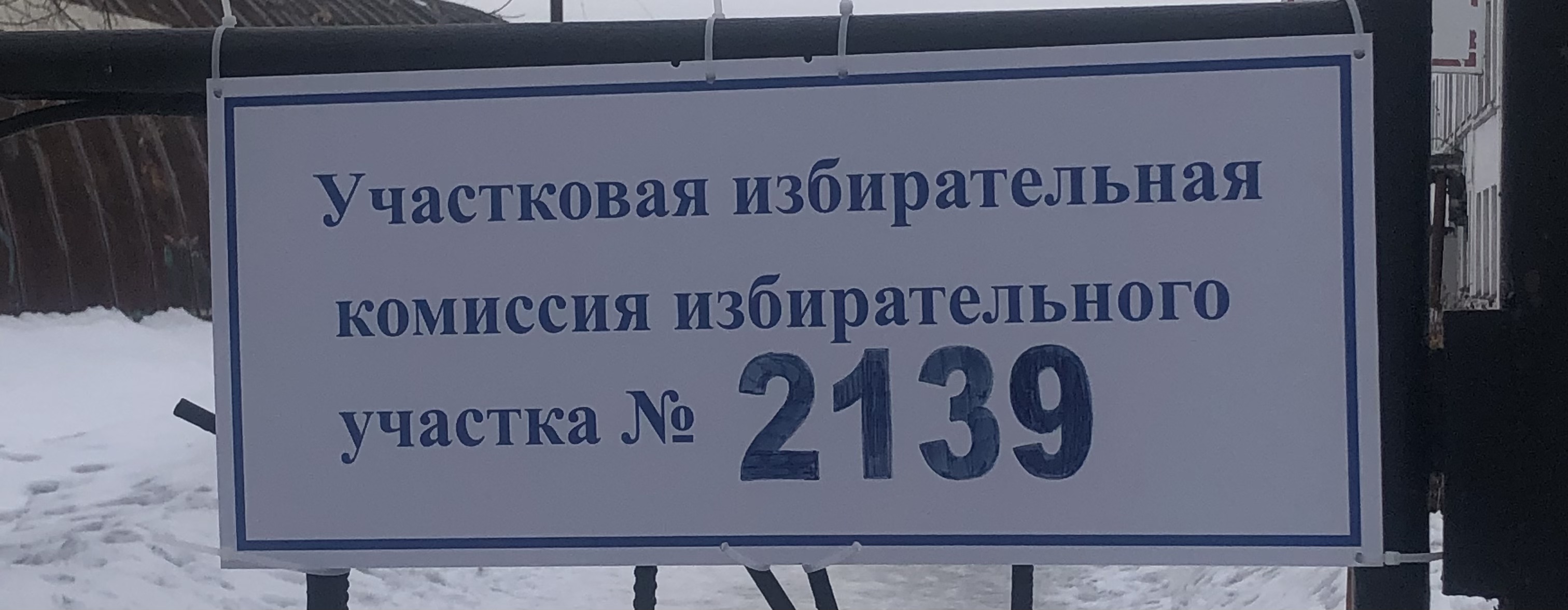Сообщение наблюдателя — УИК №2139, Нижегородская область