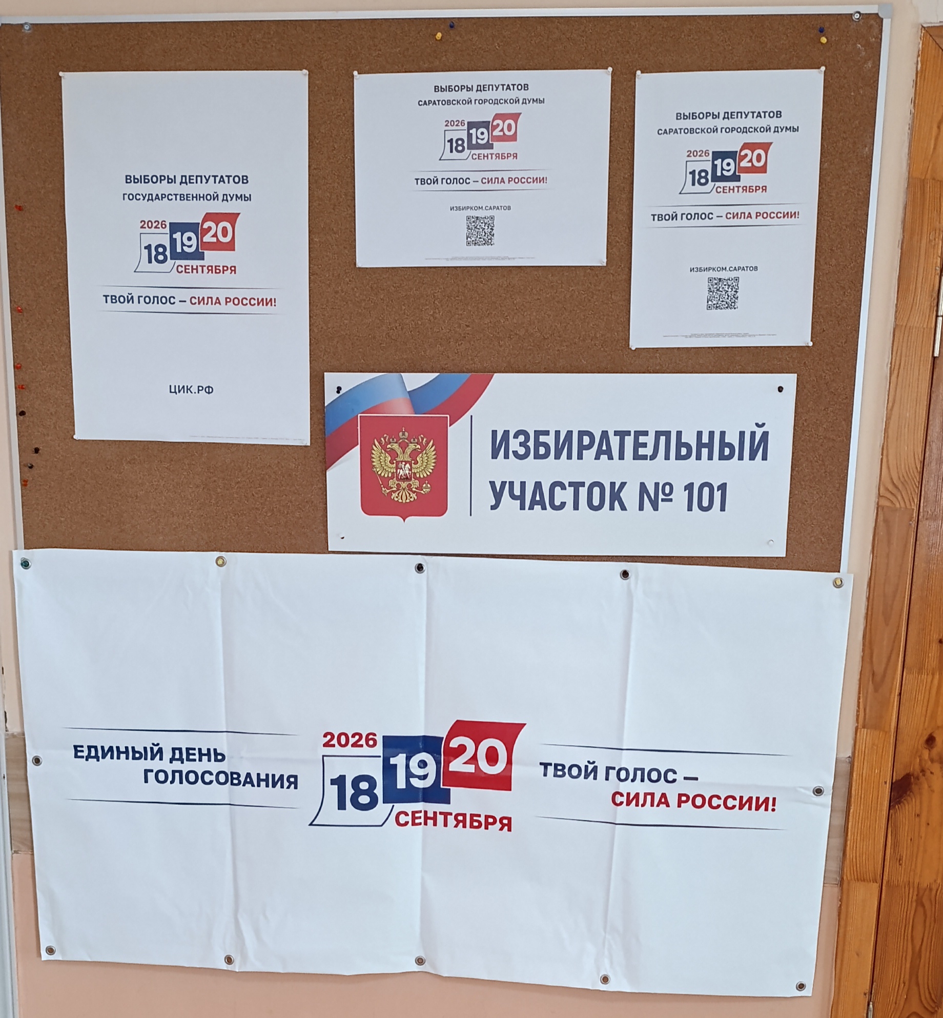 Сообщение — УИК №101, Саратовская область