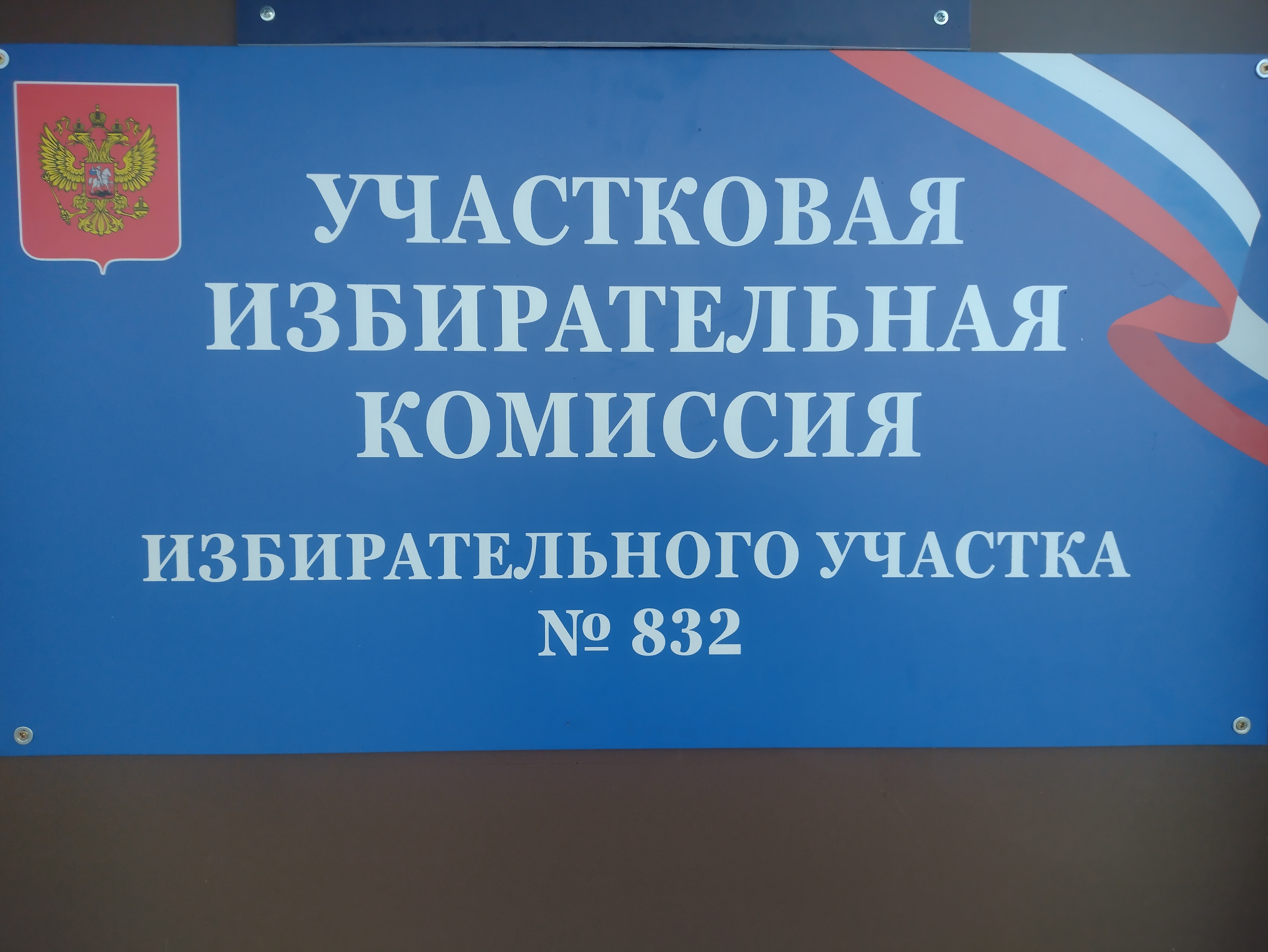 Сообщение наблюдателя — УИК №832, Новосибирская область