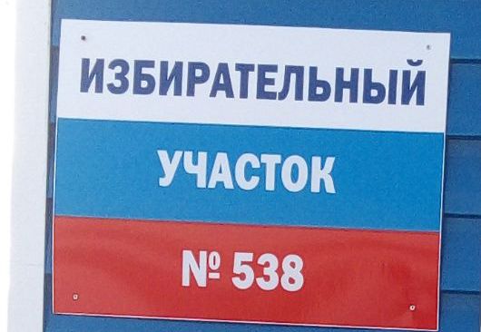 Сообщение наблюдателя — УИК №538, Тюменская область