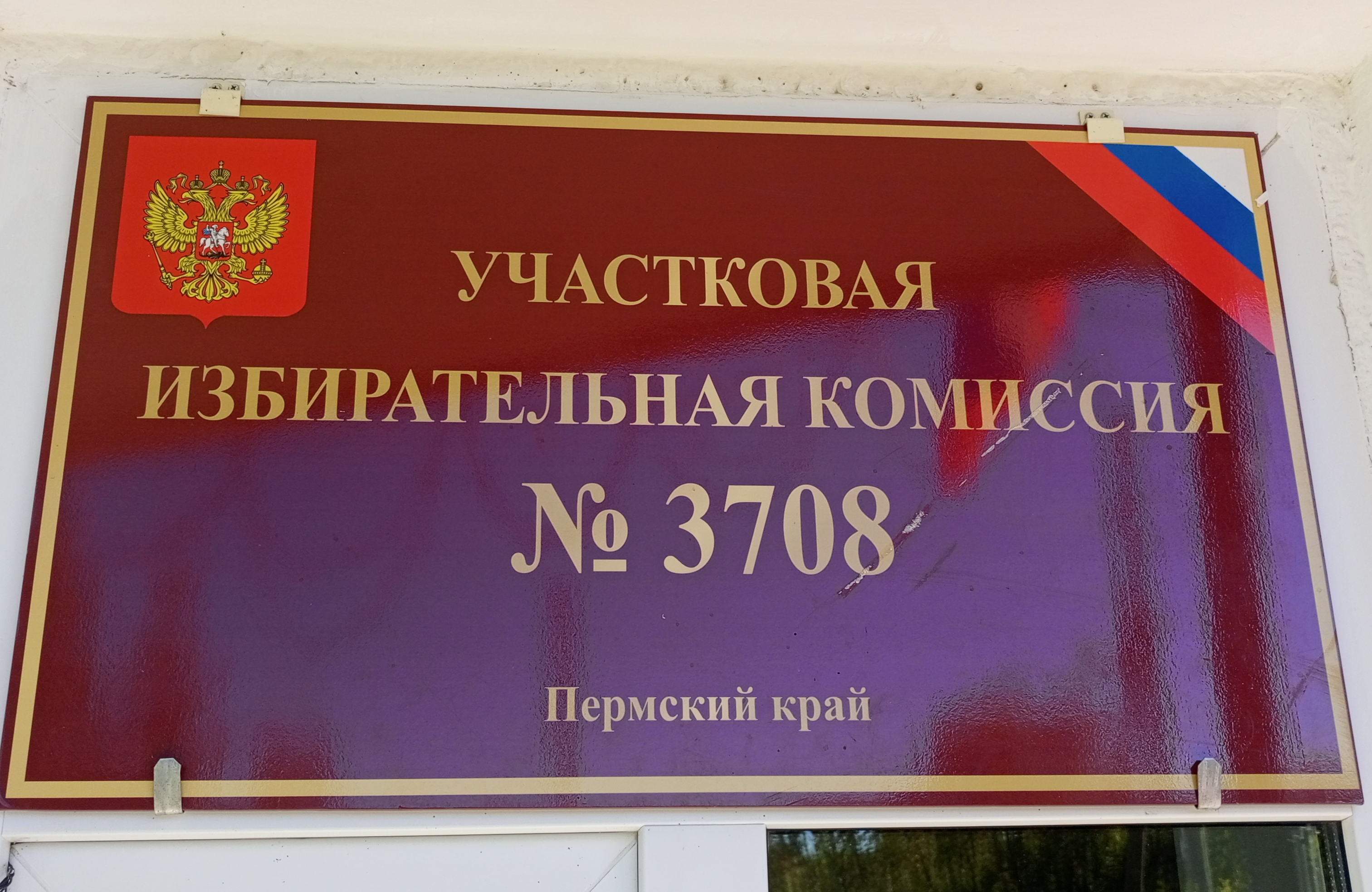 Сообщение — УИК №3708, Пермский край