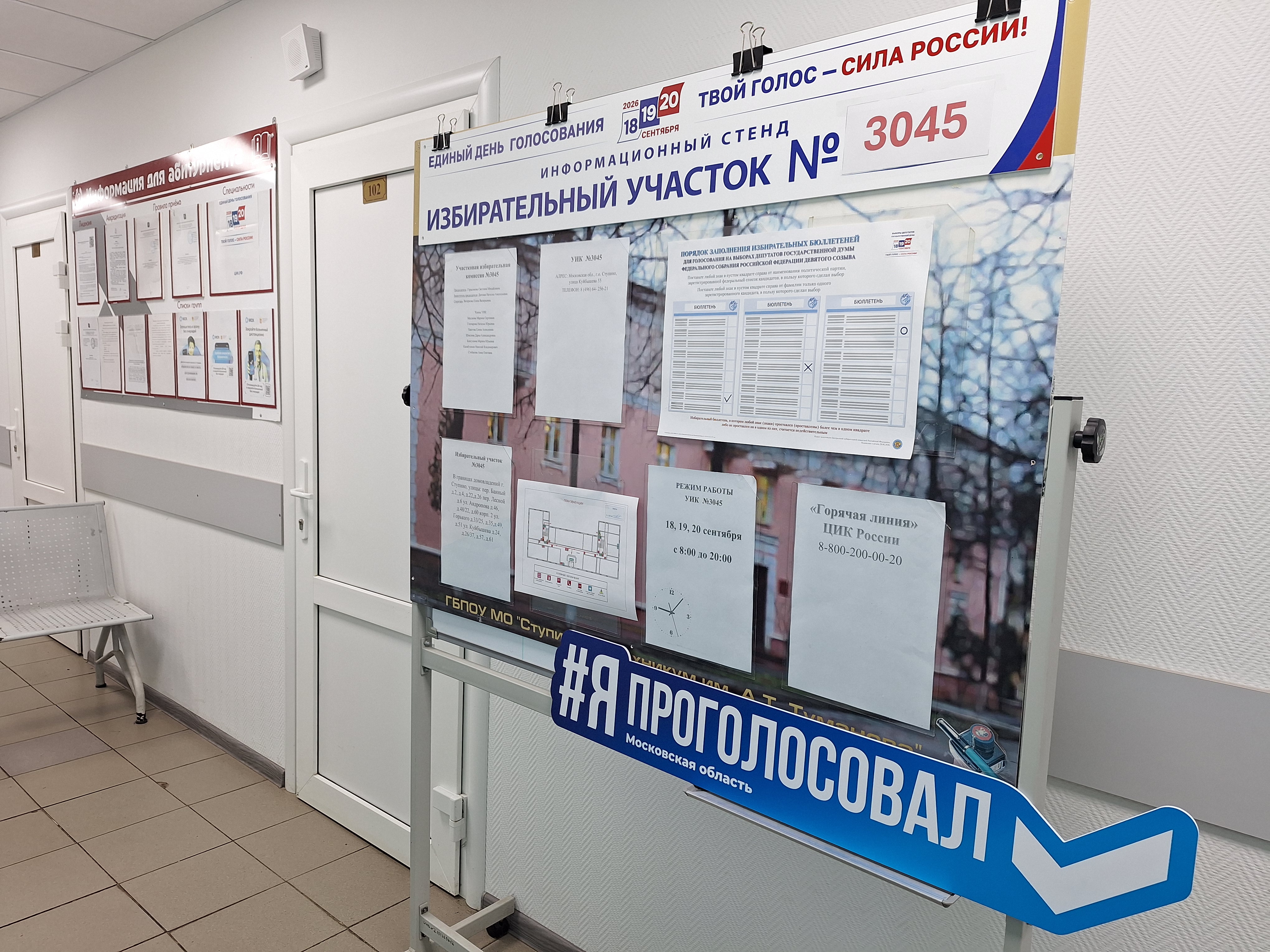 Сообщение — УИК №3045, Московская область