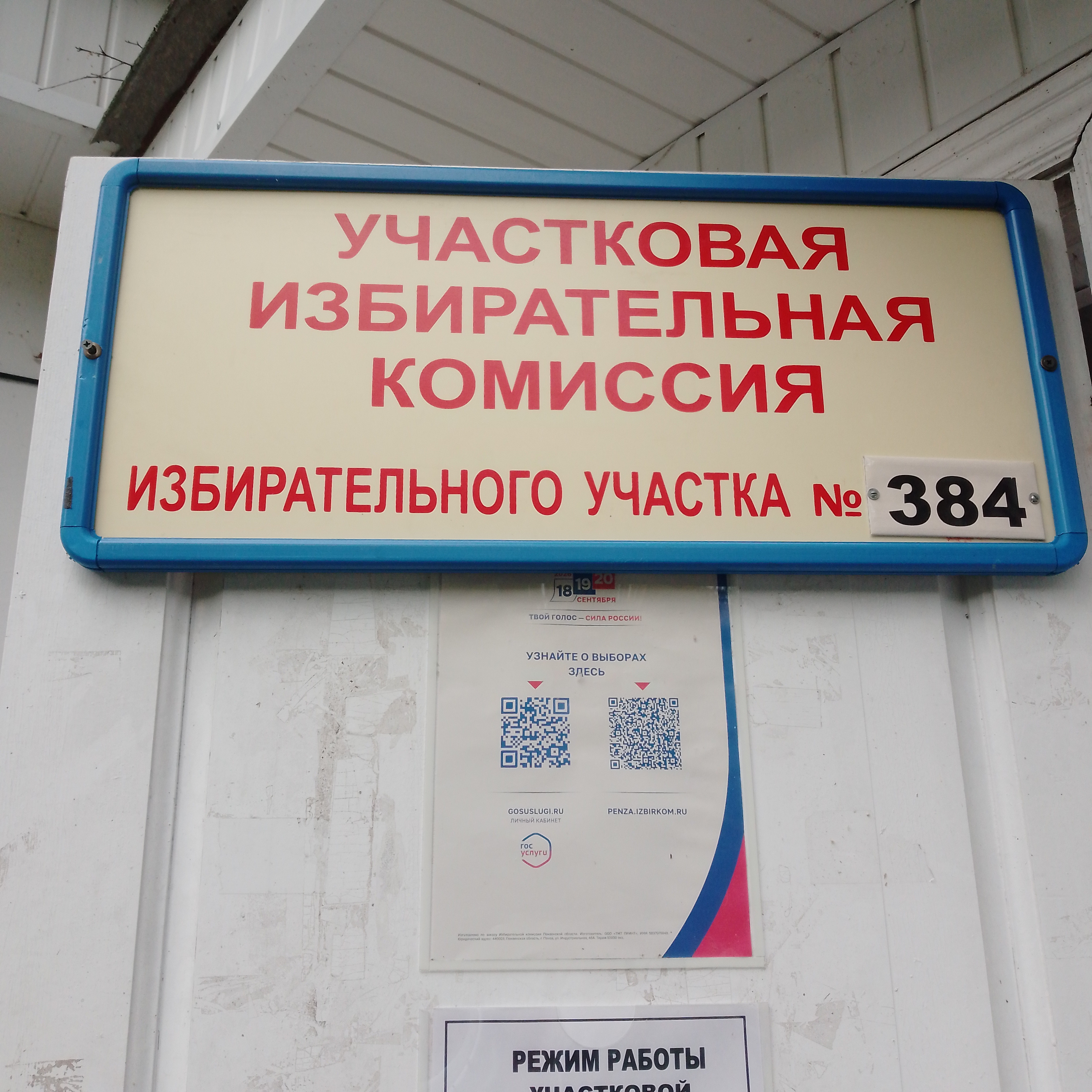 Сообщение — УИК №384, Пензенская область