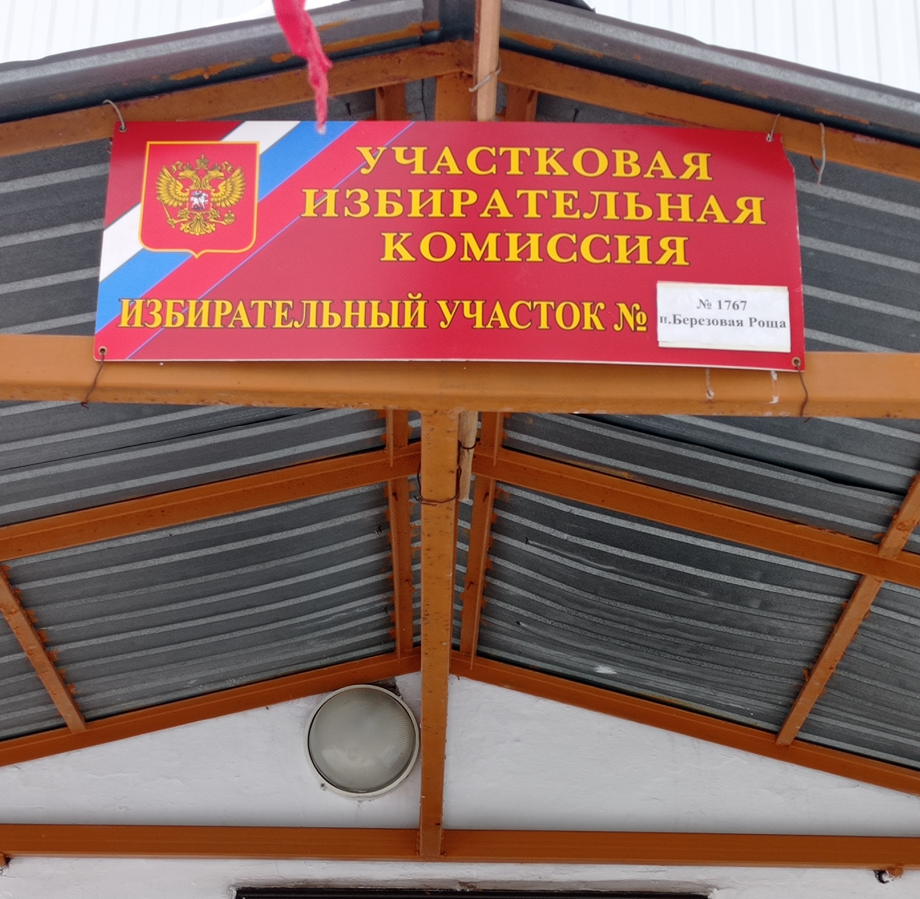 Сообщение наблюдателя — УИК №1767, Челябинская область