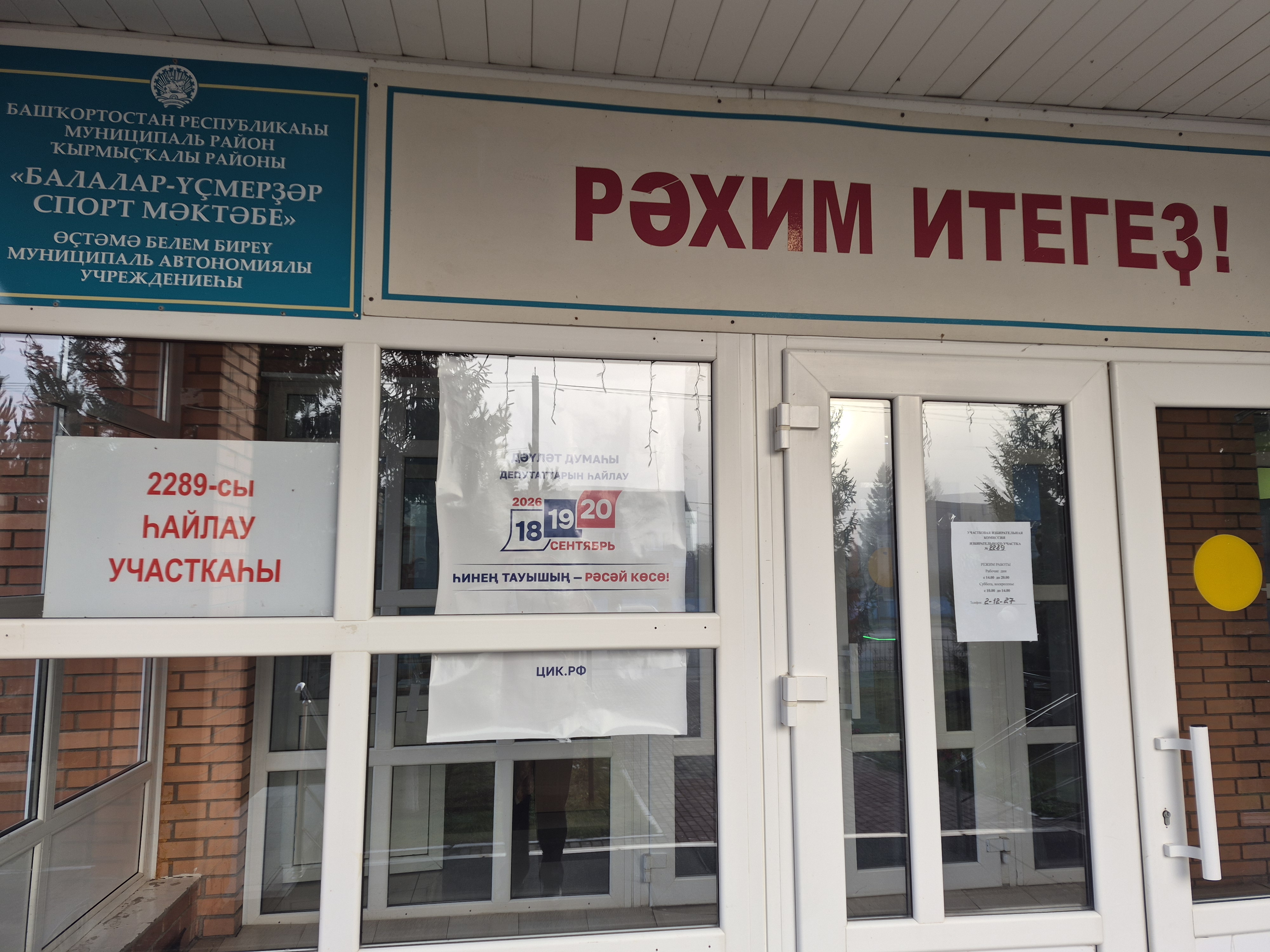 Сообщение — УИК №2289, Республика Башкортостан