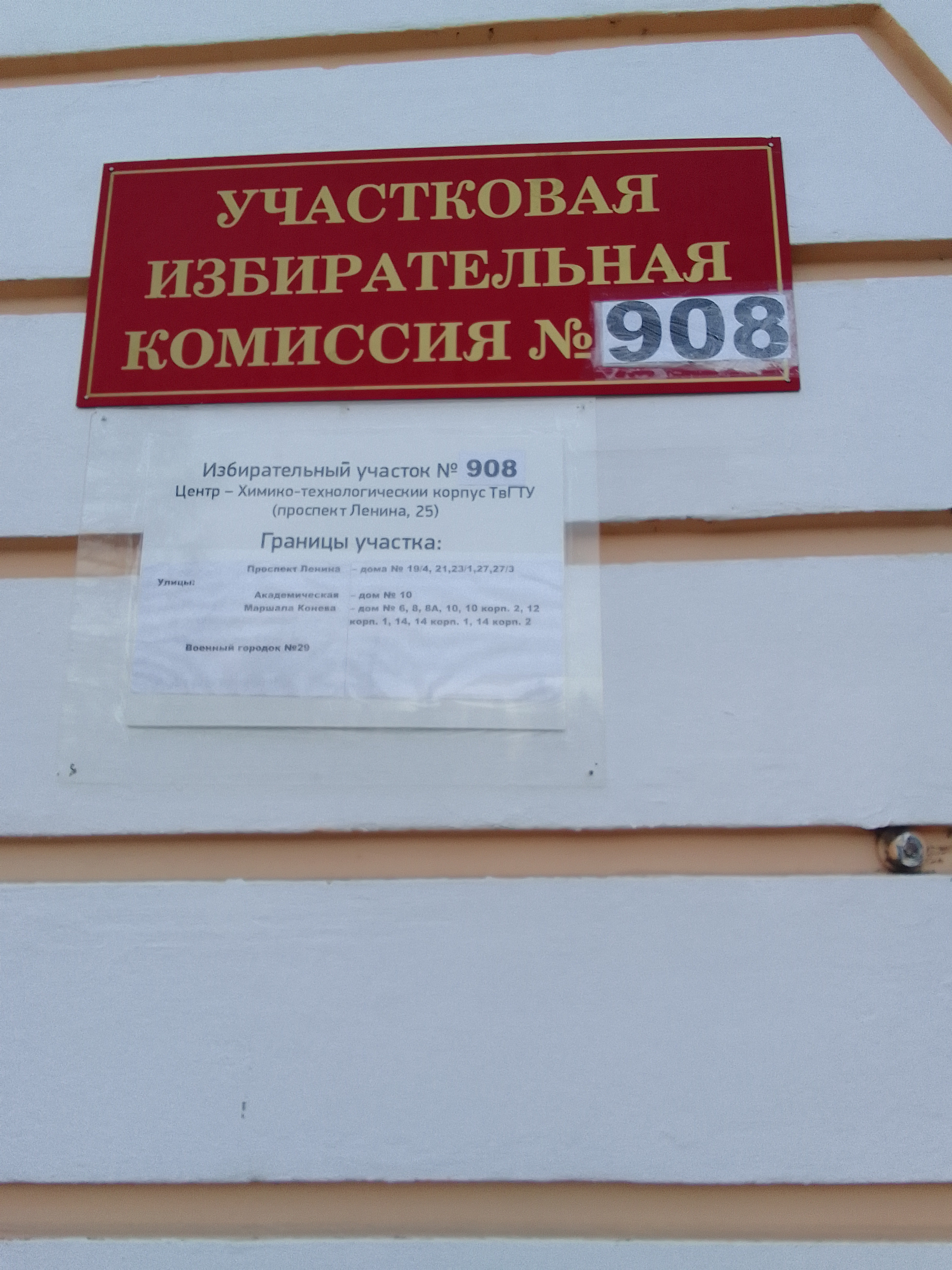 Сообщение наблюдателя — УИК №908, Тверская область