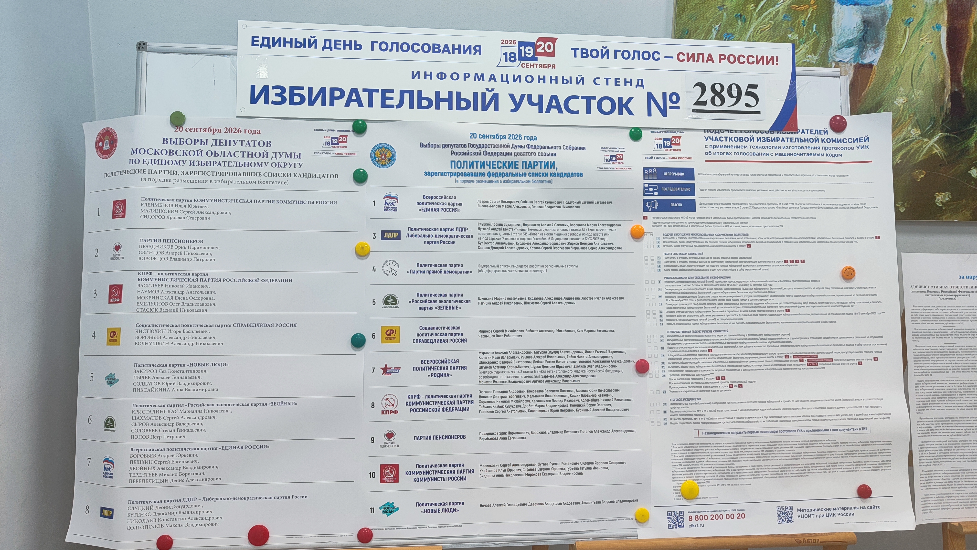 Сообщение — УИК №2895, Московская область