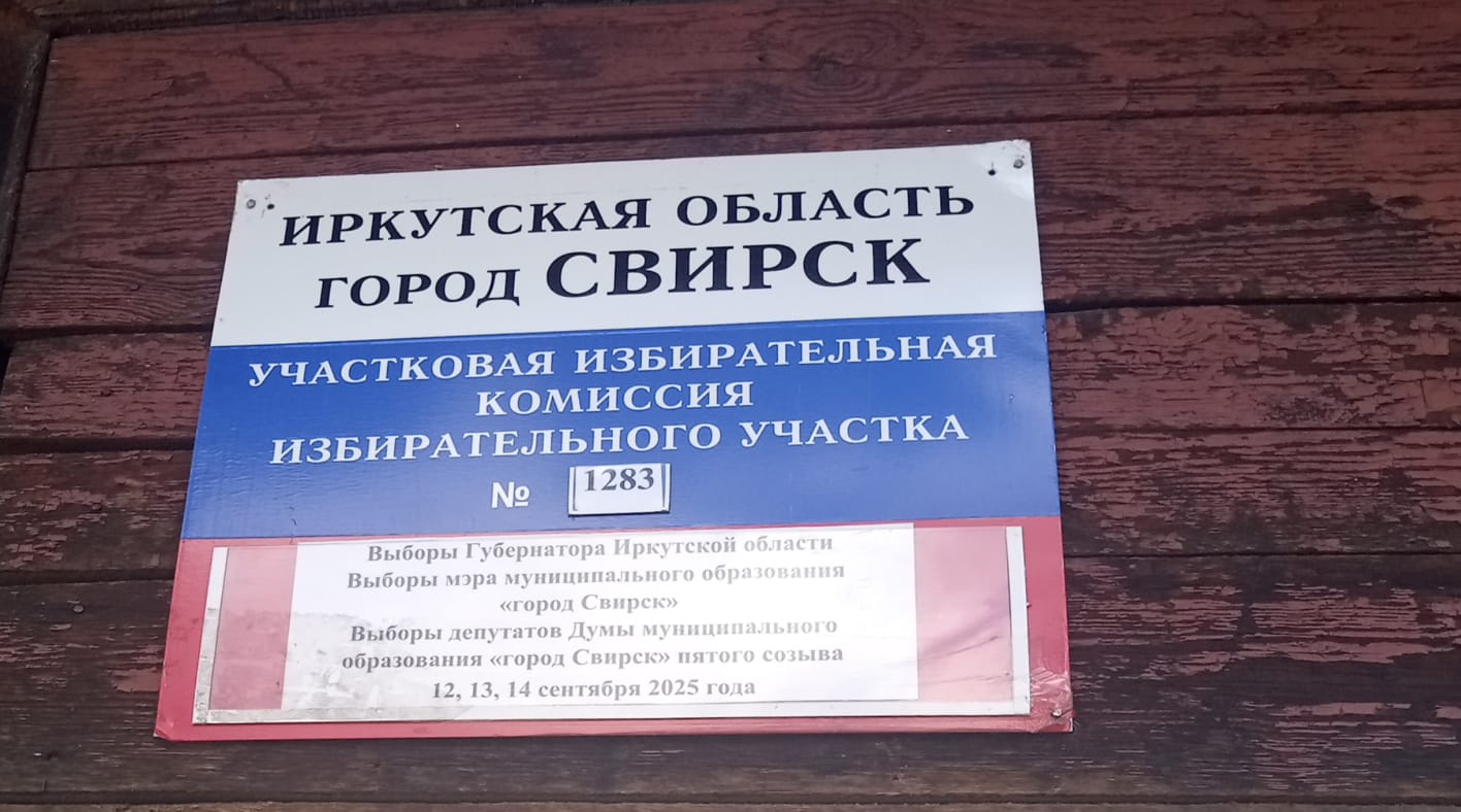Сообщение наблюдателя — УИК №1283, Иркутская область