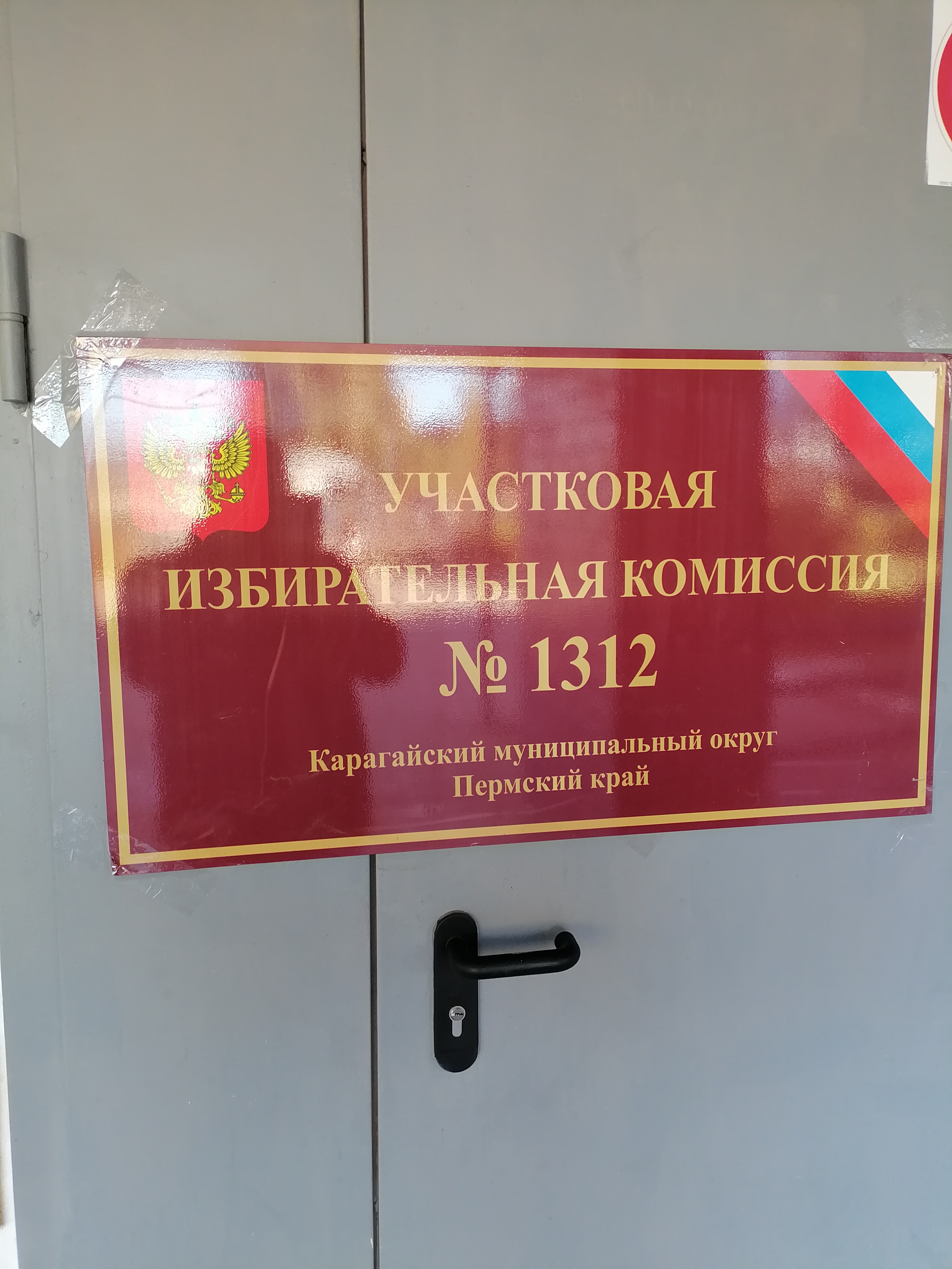 Сообщение — УИК №1312, Пермский край
