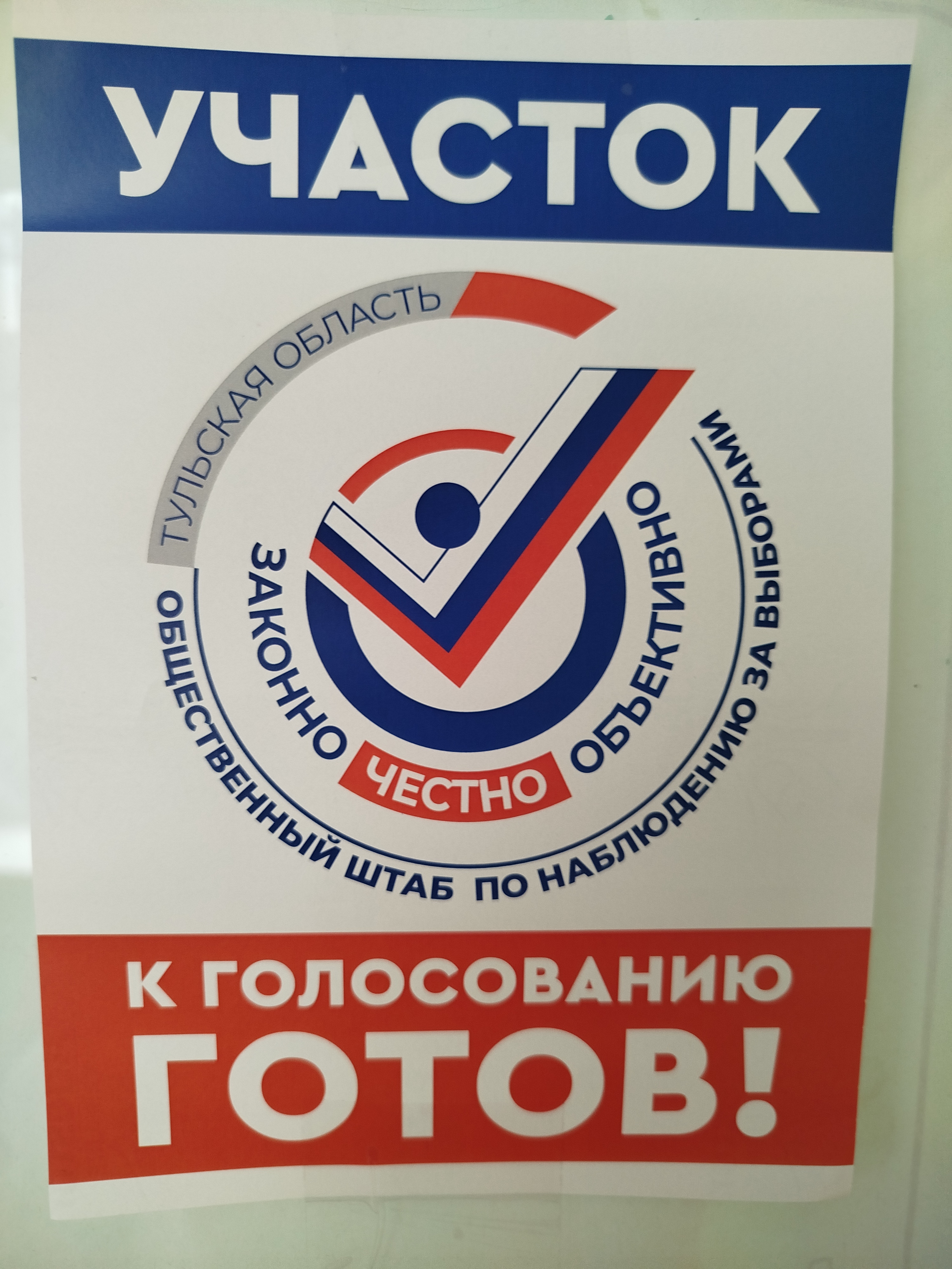 Сообщение — УИК №909, Тульская область