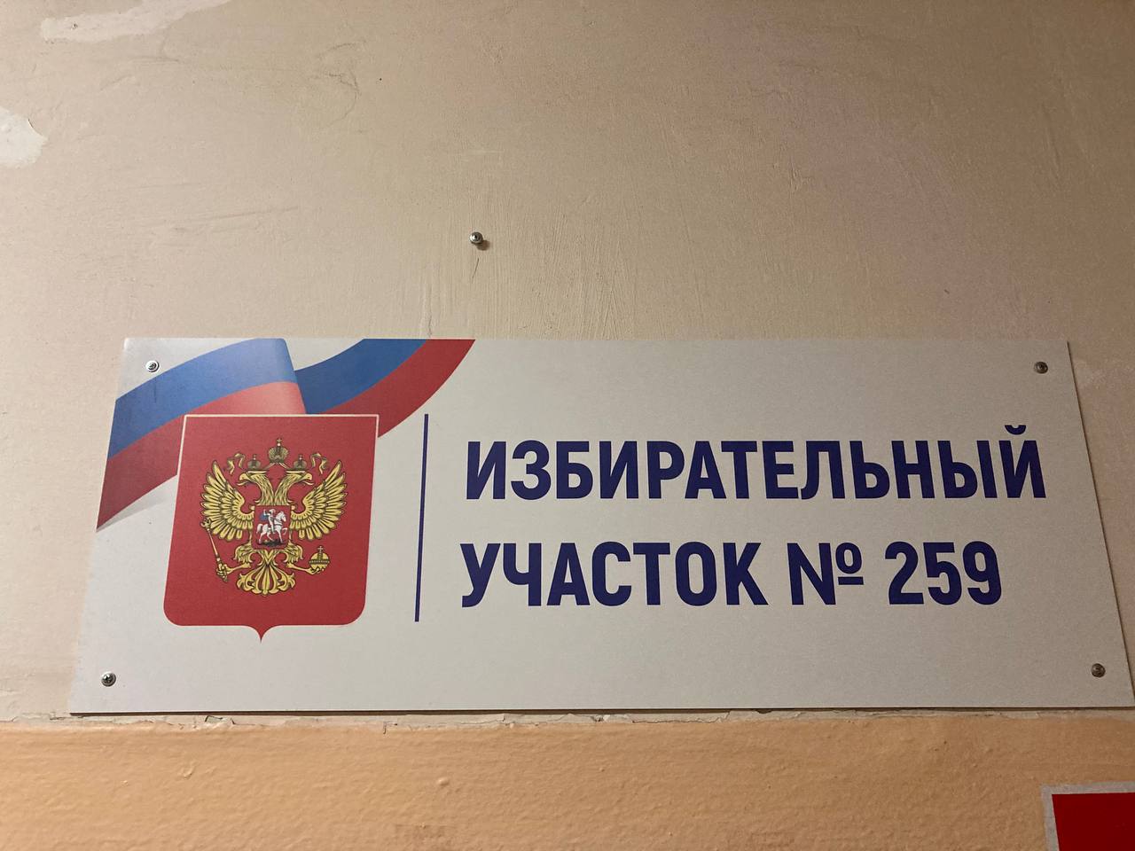 Сообщение наблюдателя — УИК №259, Саратовская область