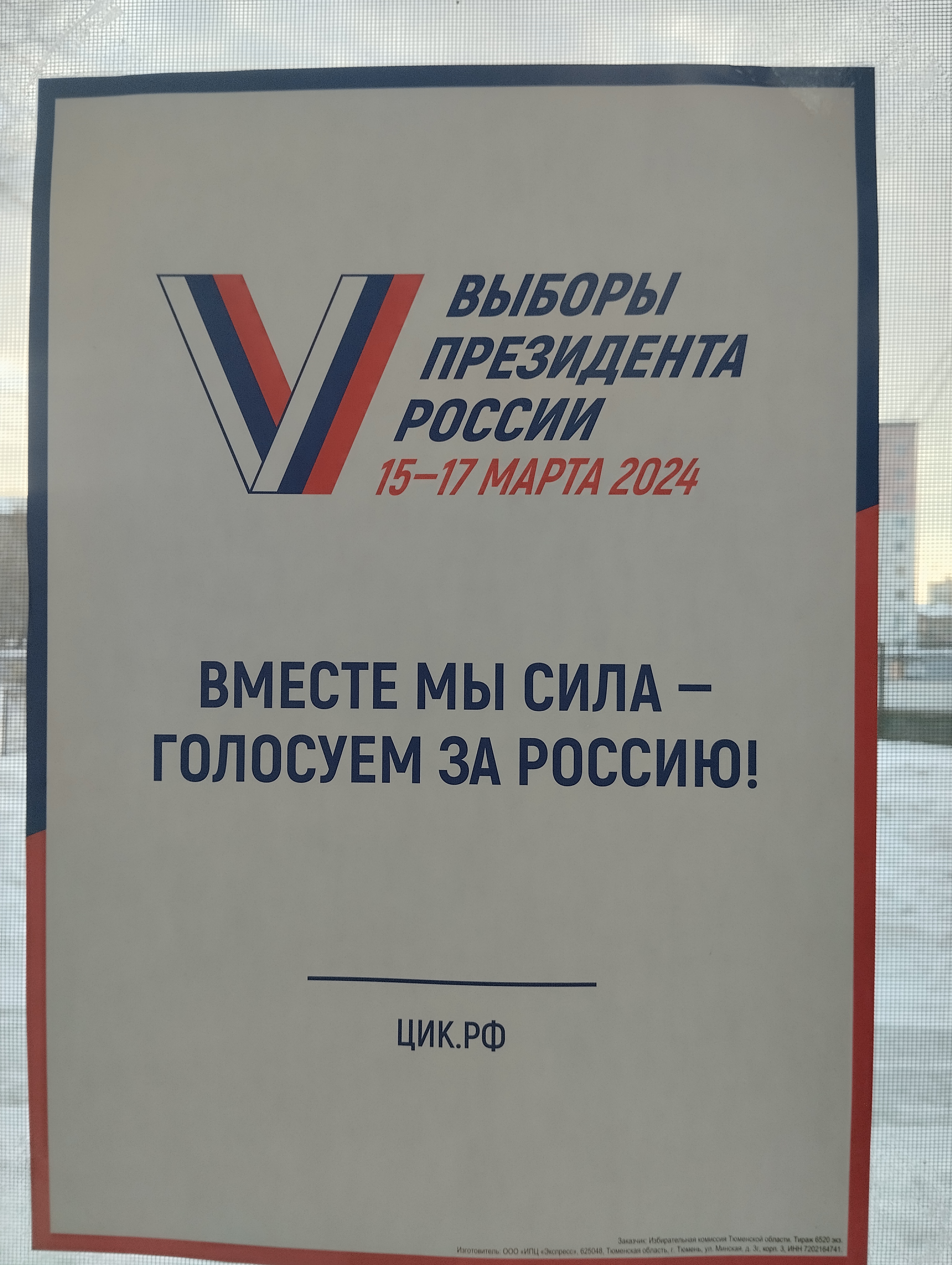 Сообщение наблюдателя — УИК №2054, Тюменская область