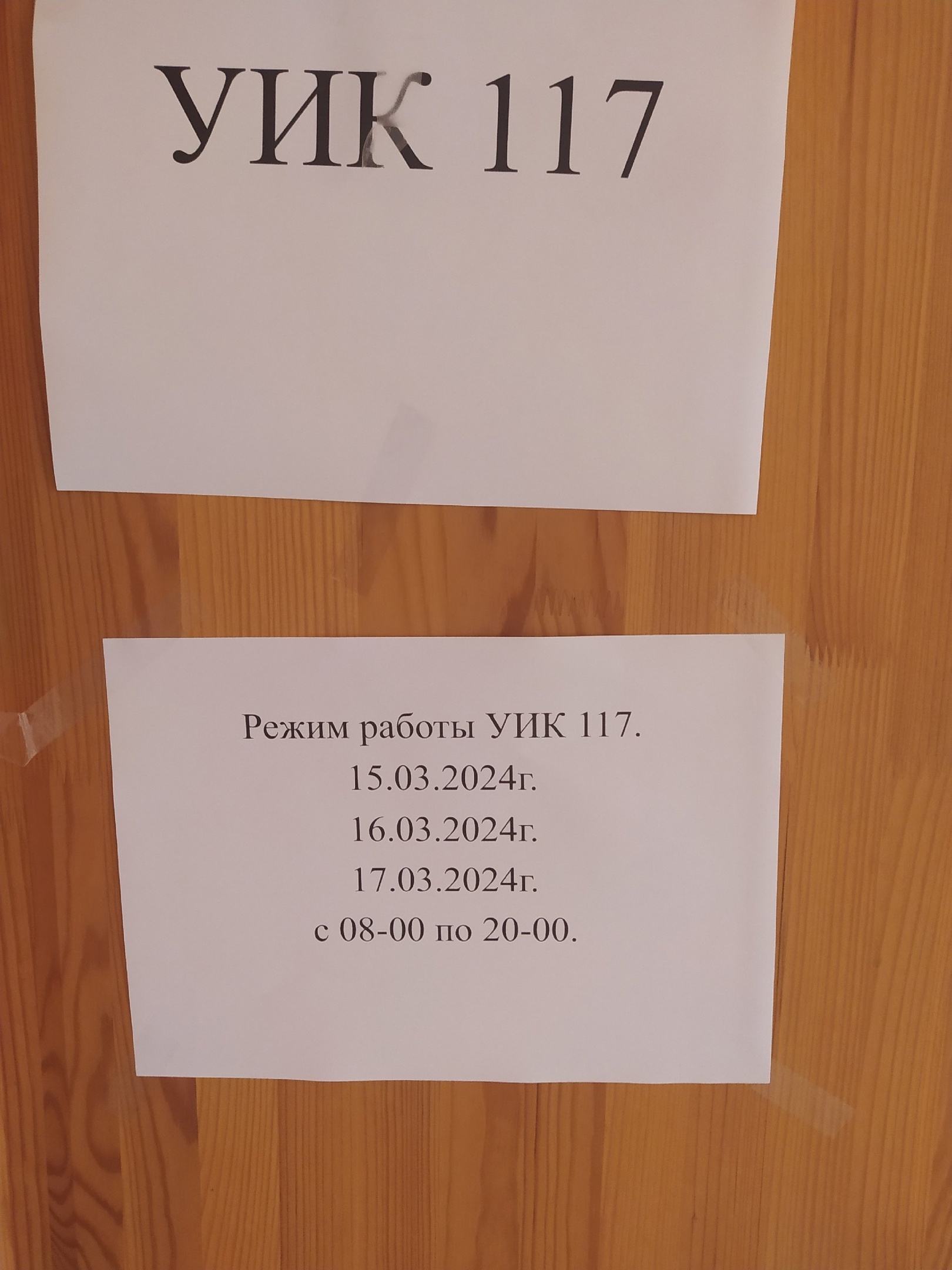Сообщение наблюдателя — УИК №117, Нижегородская область
