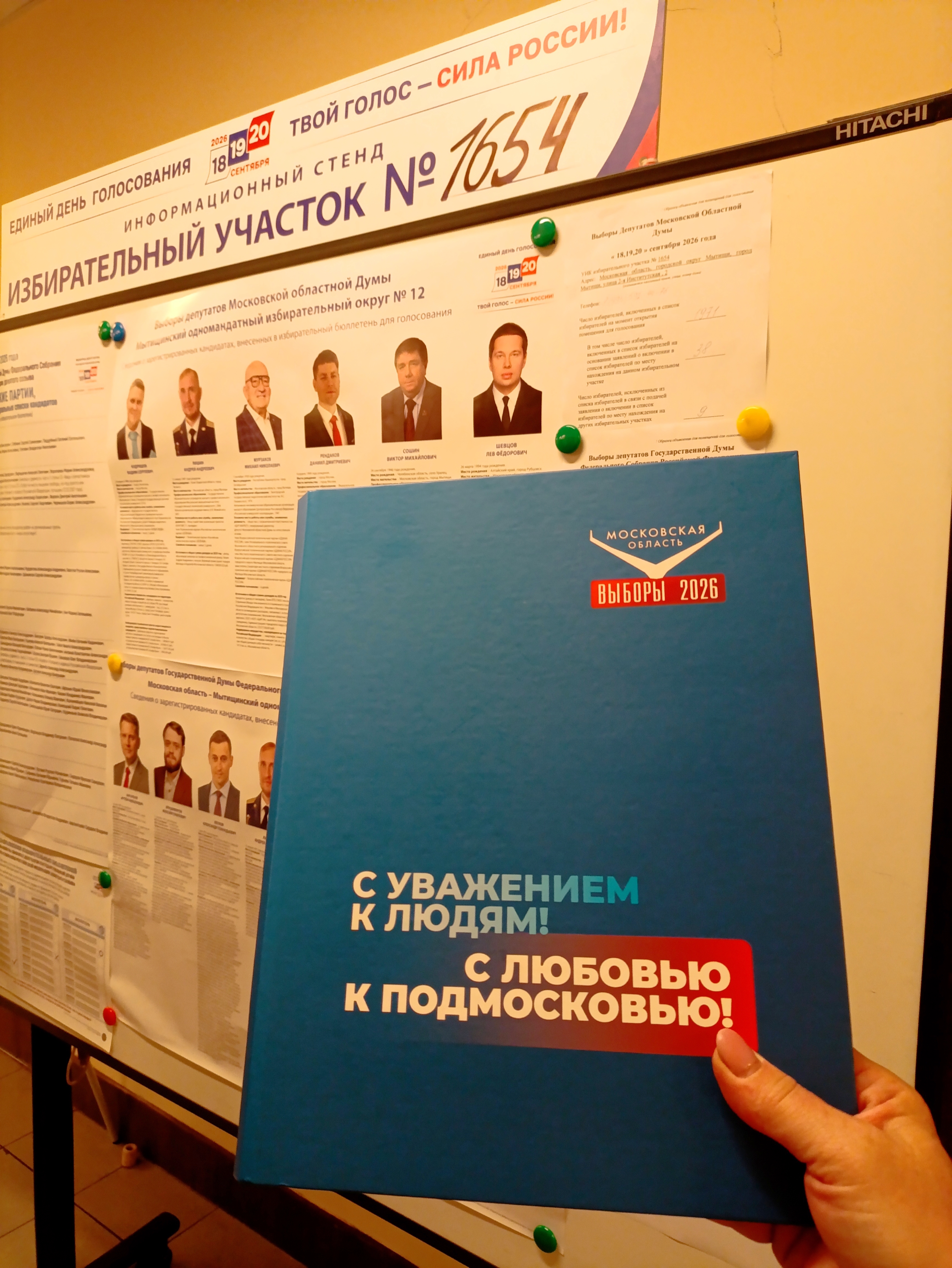 Сообщение — УИК №1654, Московская область