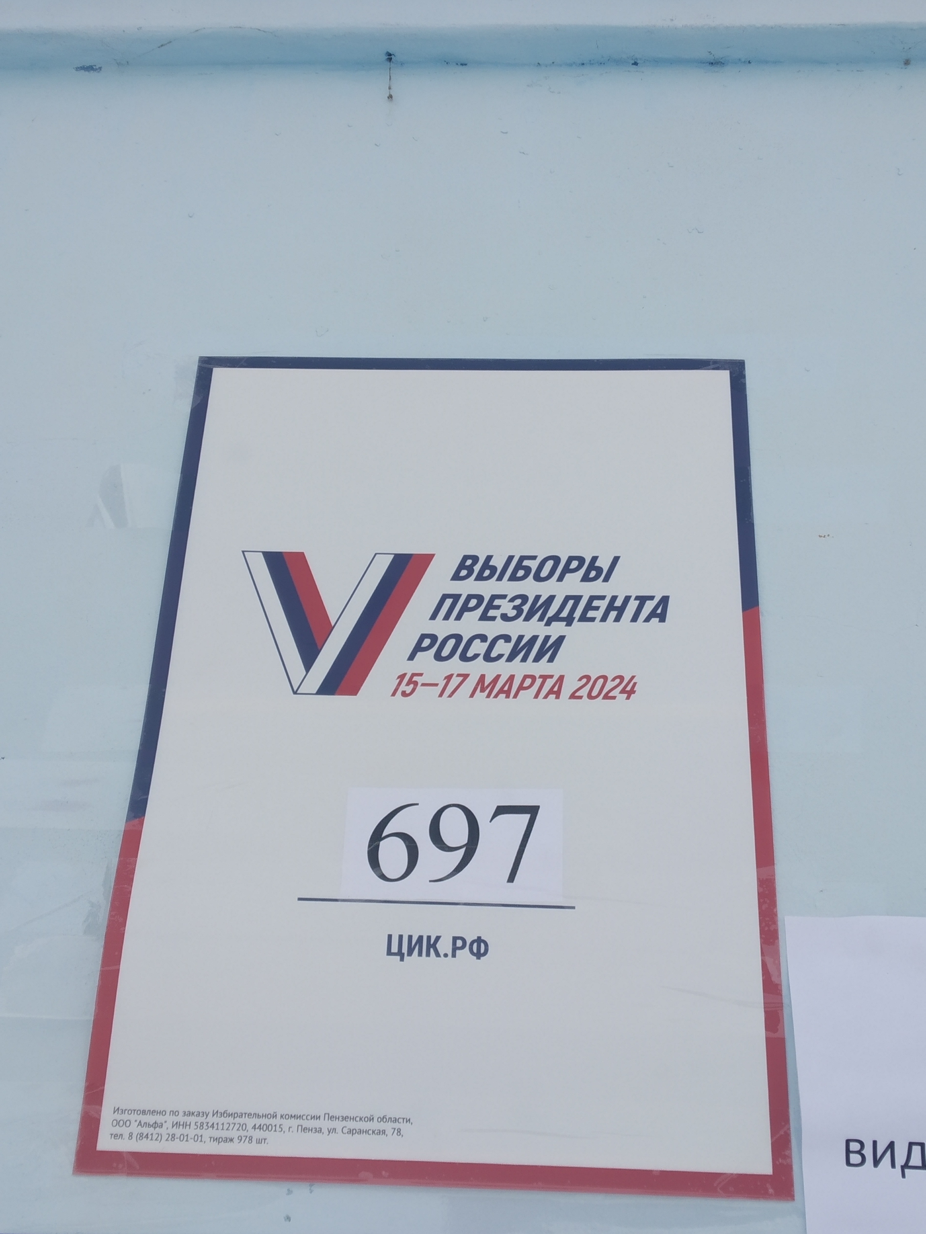 Сообщение наблюдателя — УИК №697, Пензенская область