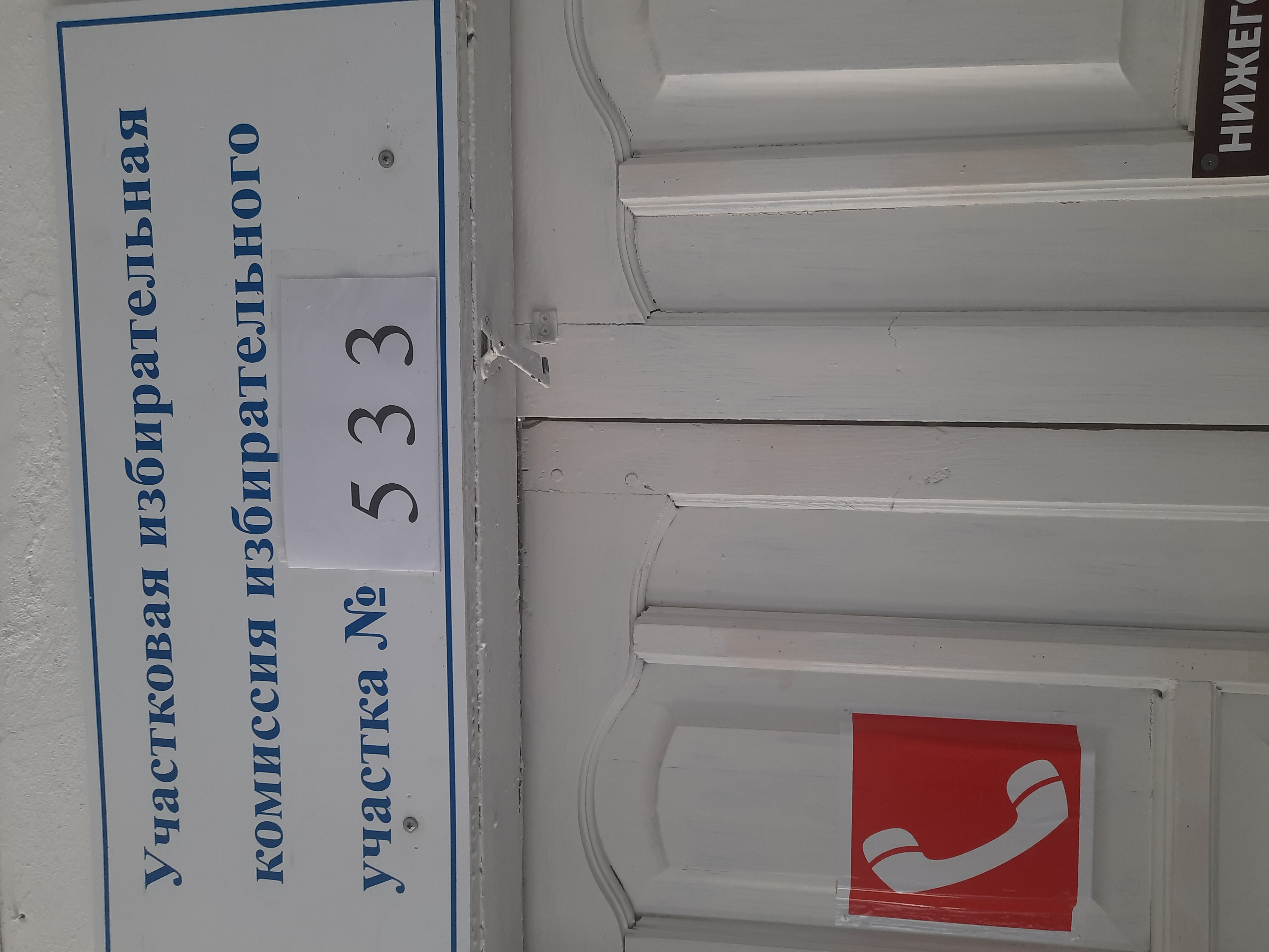 Сообщение наблюдателя — УИК №533, Нижегородская область
