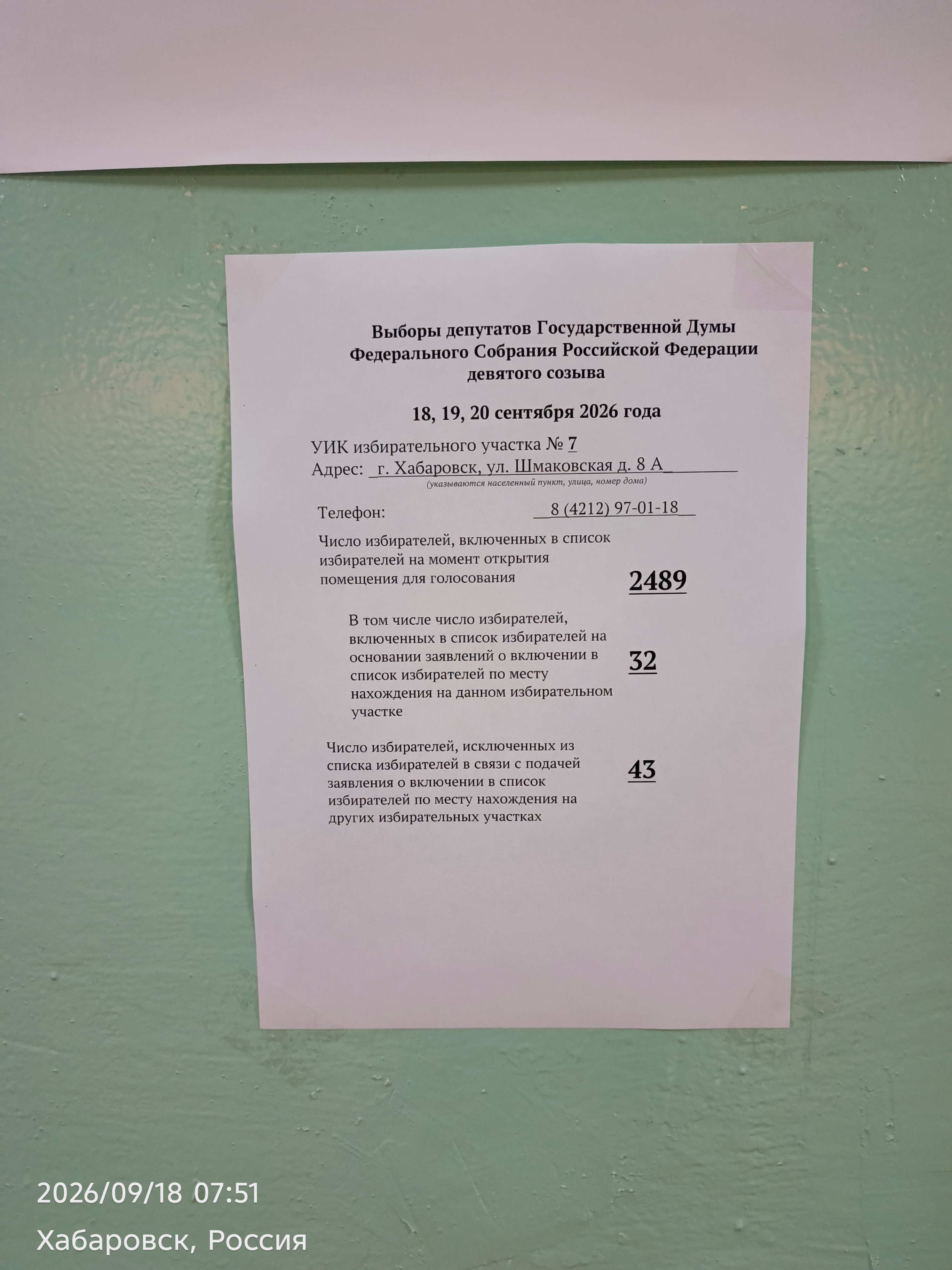 Сообщение — УИК №7, Хабаровский край