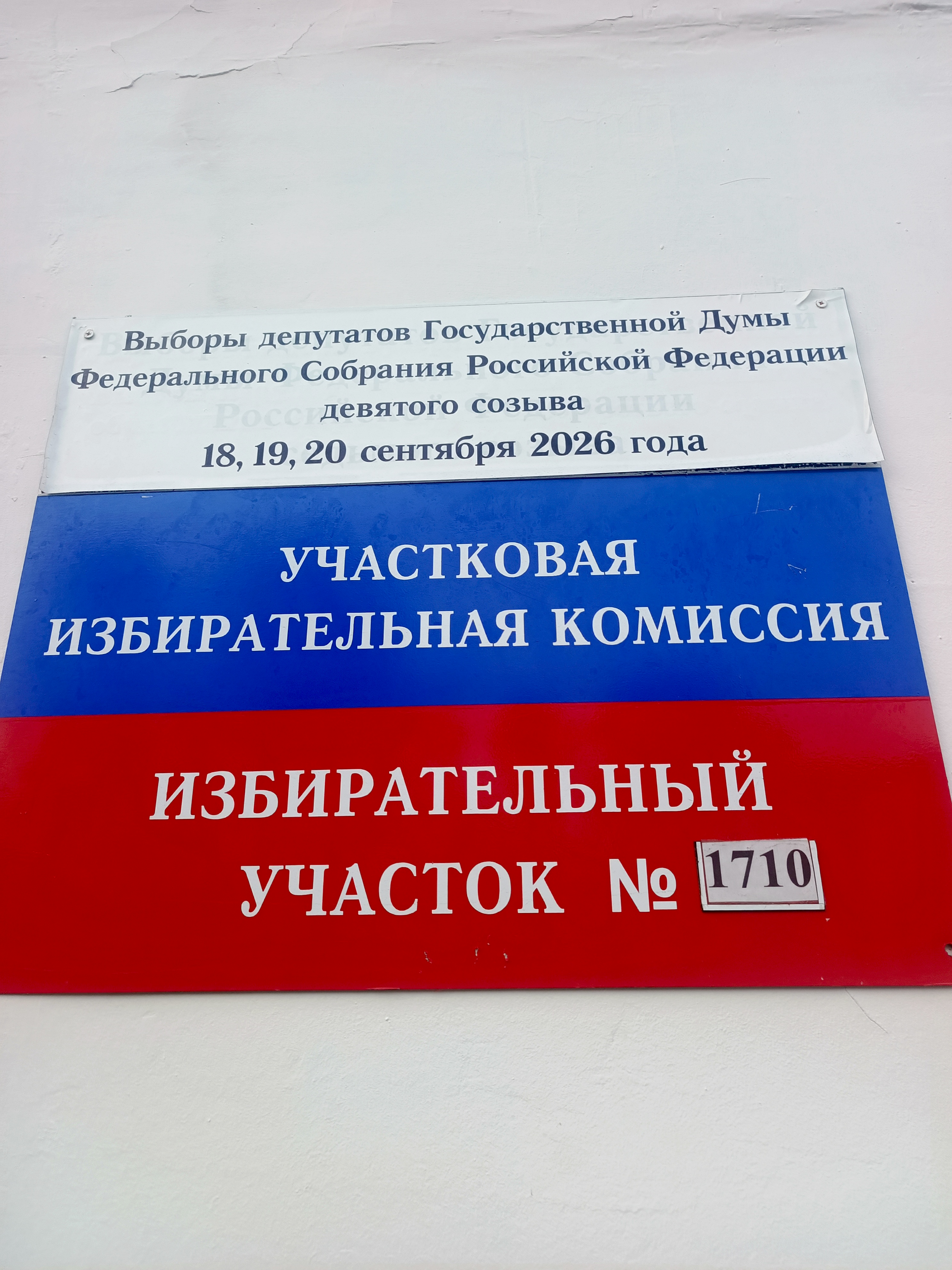 Сообщение — УИК №1710, Иркутская область