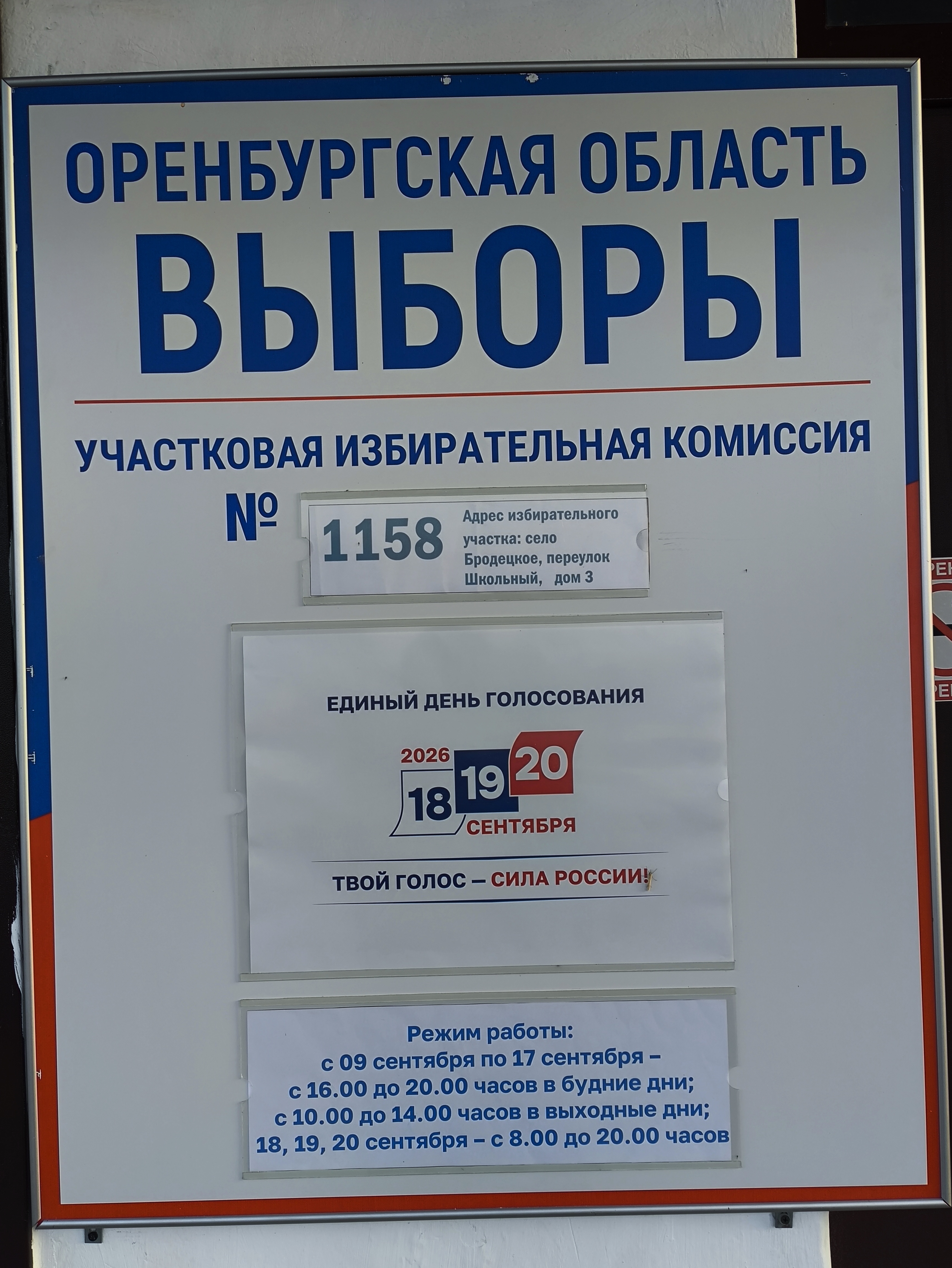 Сообщение — УИК №1158, Оренбургская область