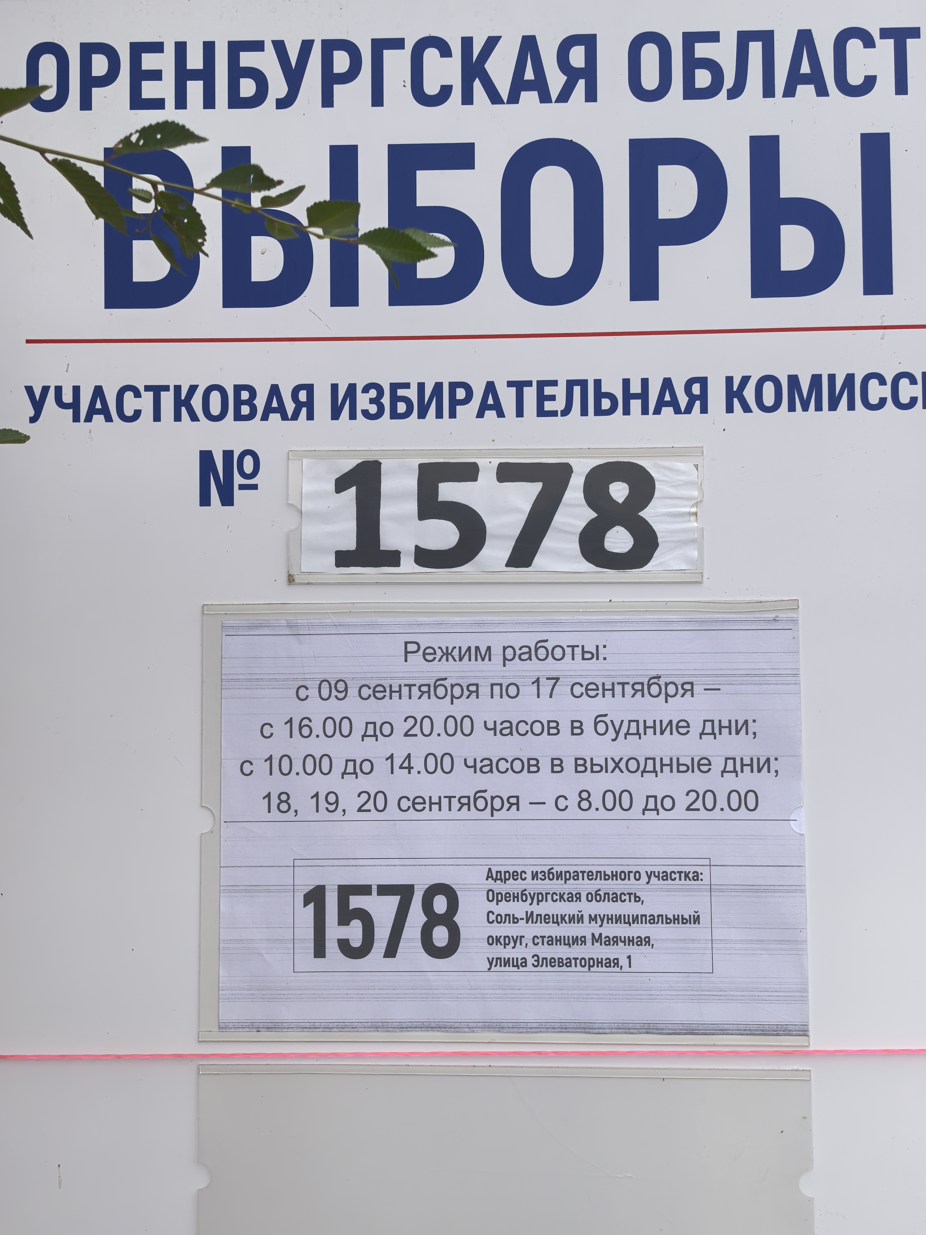 Сообщение — УИК №1578, Оренбургская область