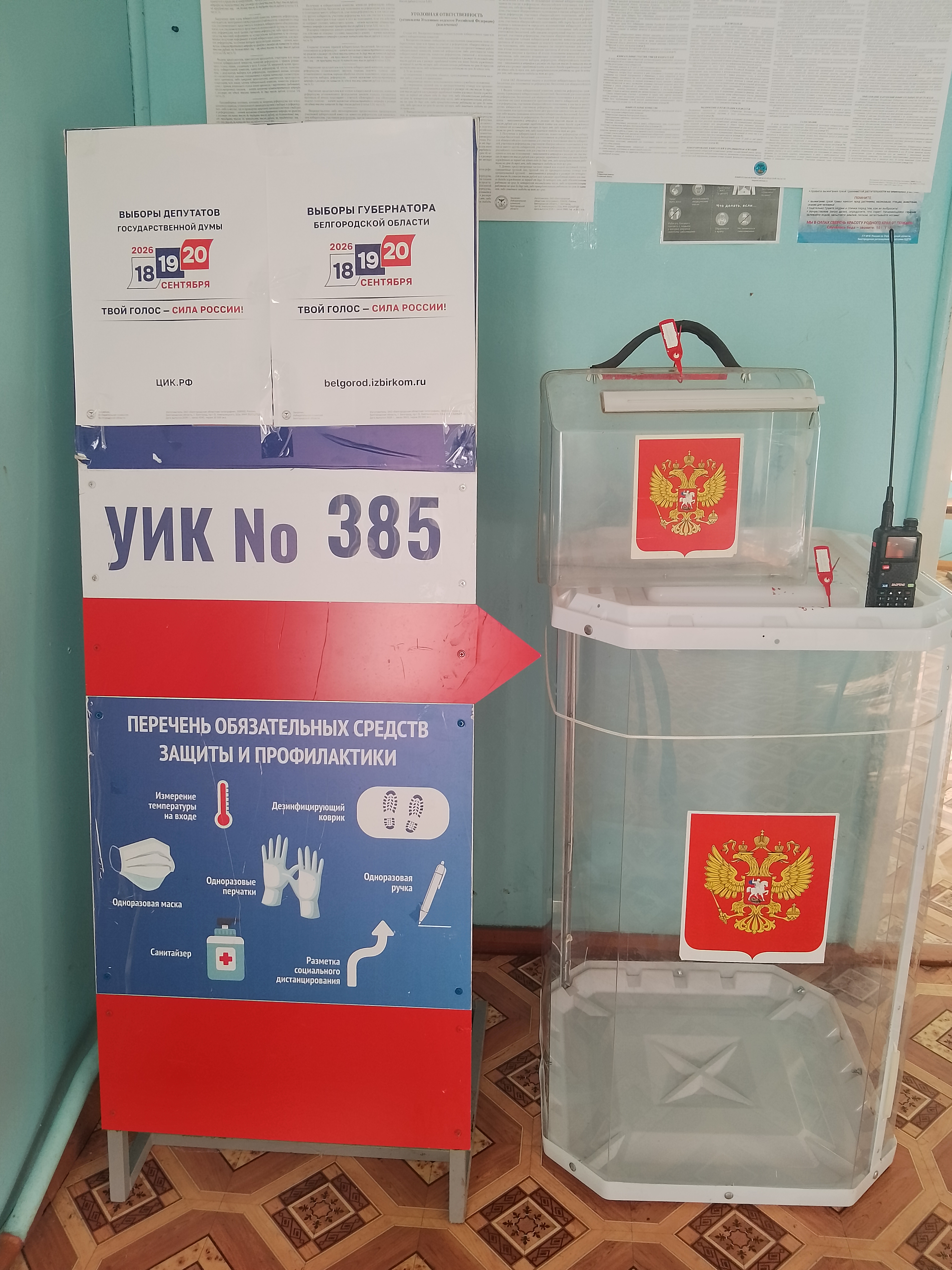 Сообщение — УИК №385, Белгородская область