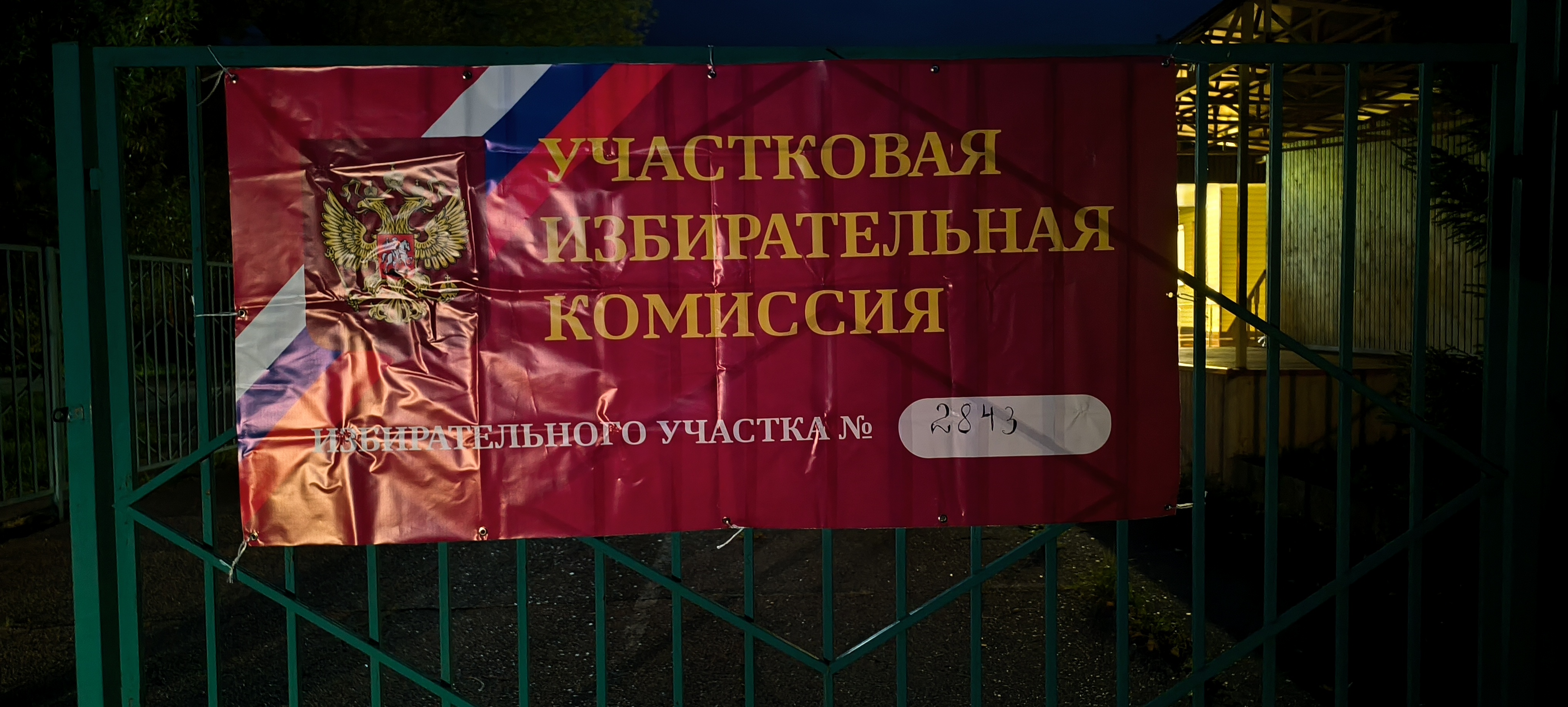 Сообщение — УИК №2843, Московская область