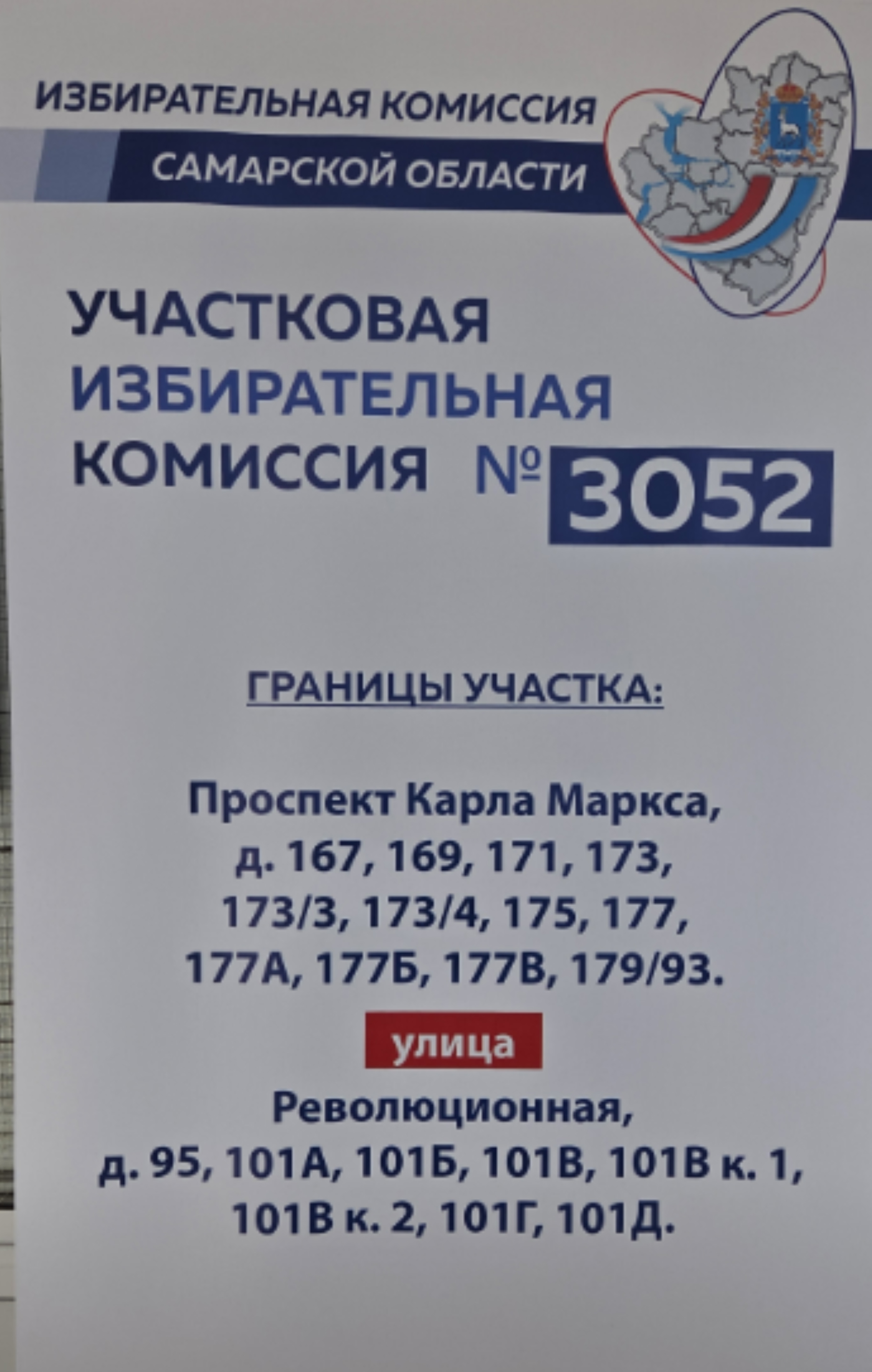 Сообщение — УИК №3052, Самарская область
