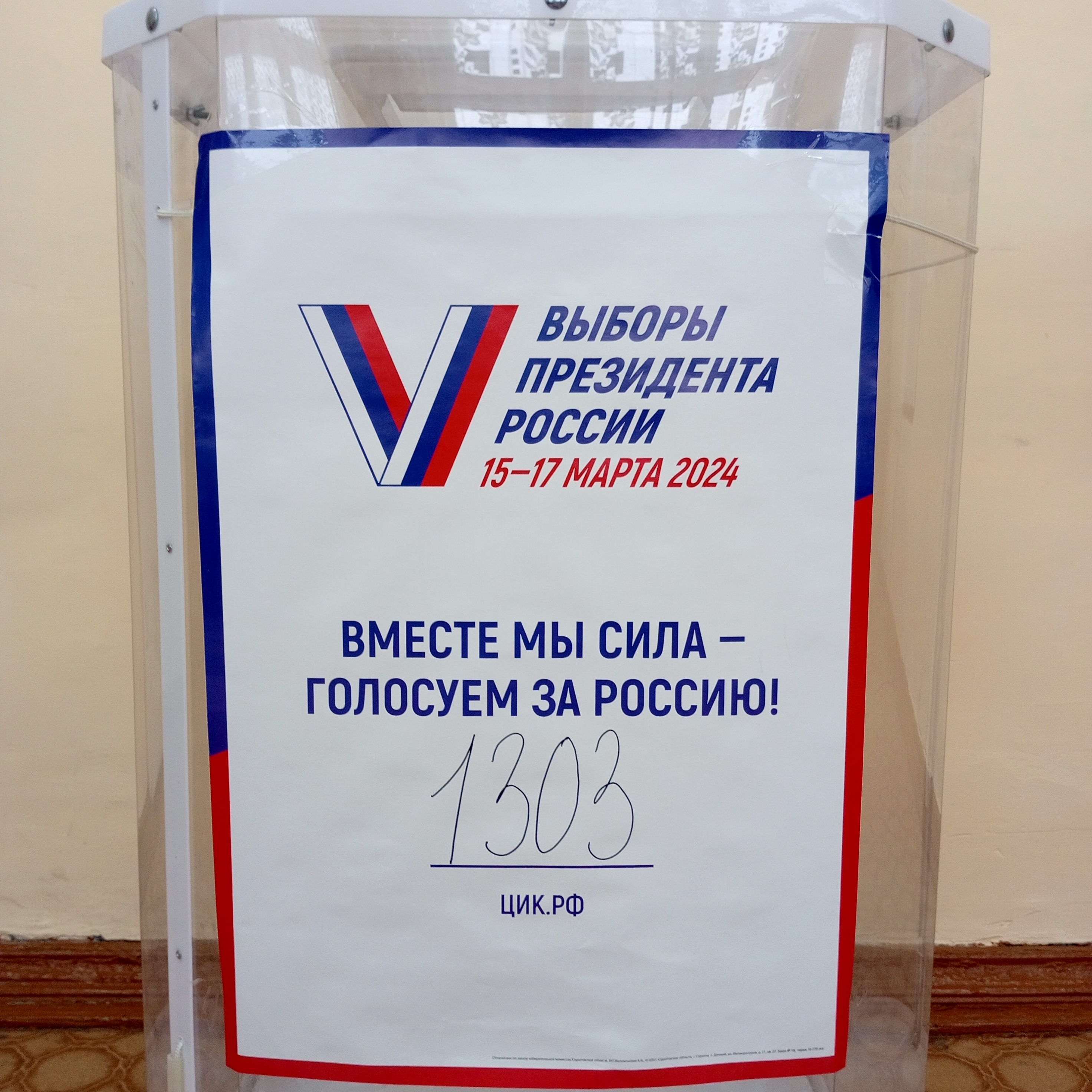 Сообщение наблюдателя — УИК №1303, Саратовская область