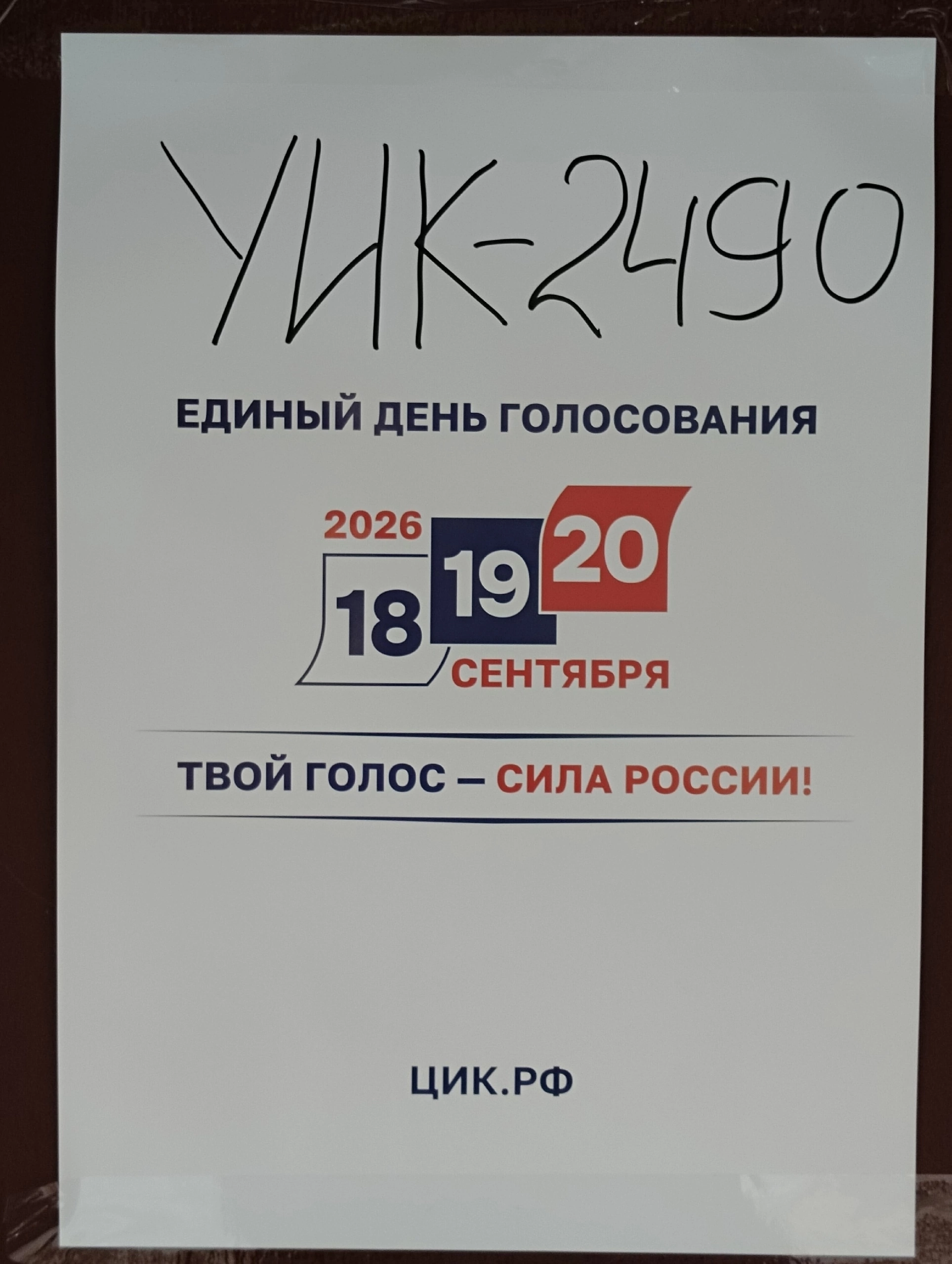 Сообщение — УИК №2490, Московская область