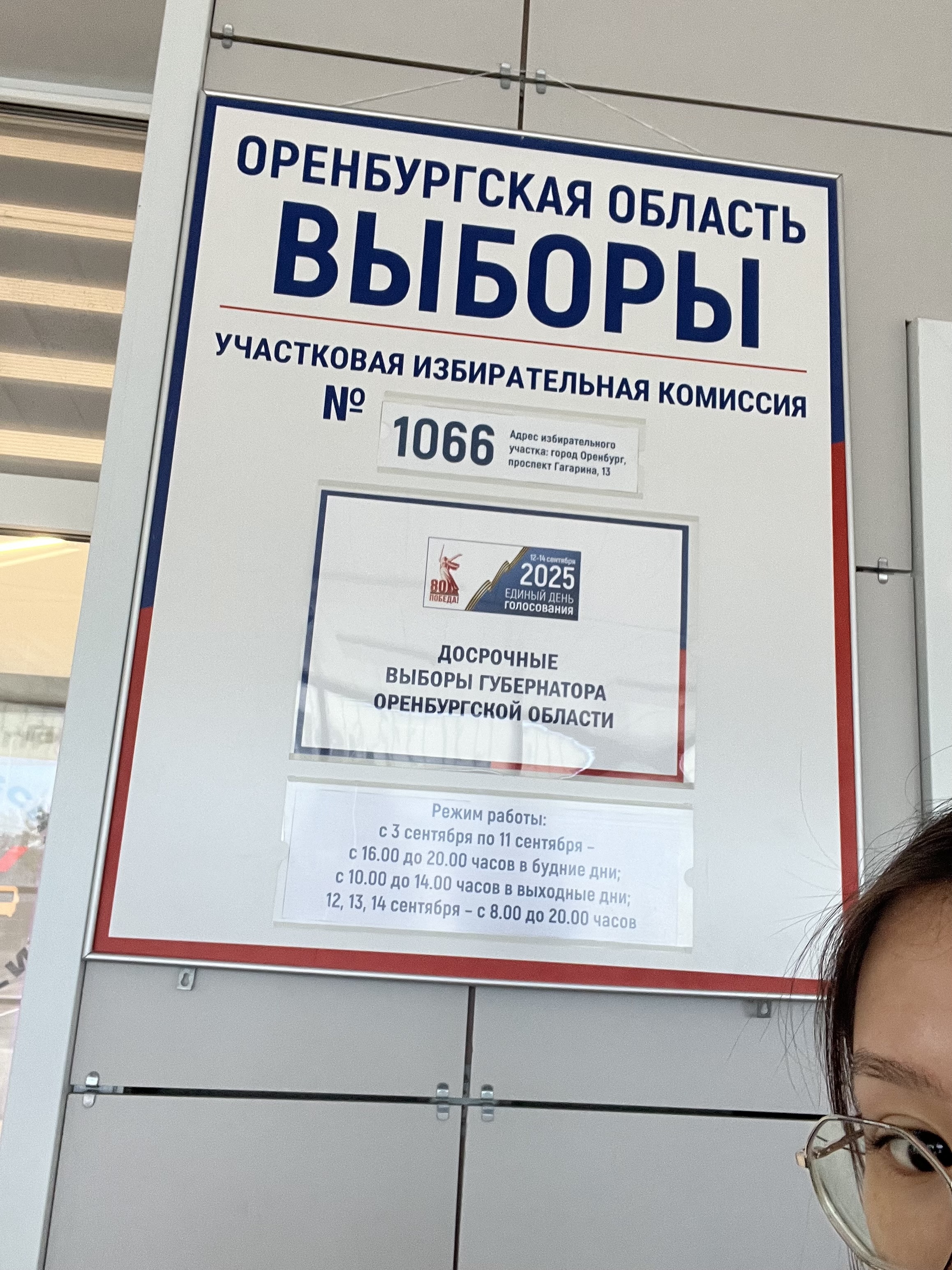 Сообщение наблюдателя — УИК №1066, Оренбургская область