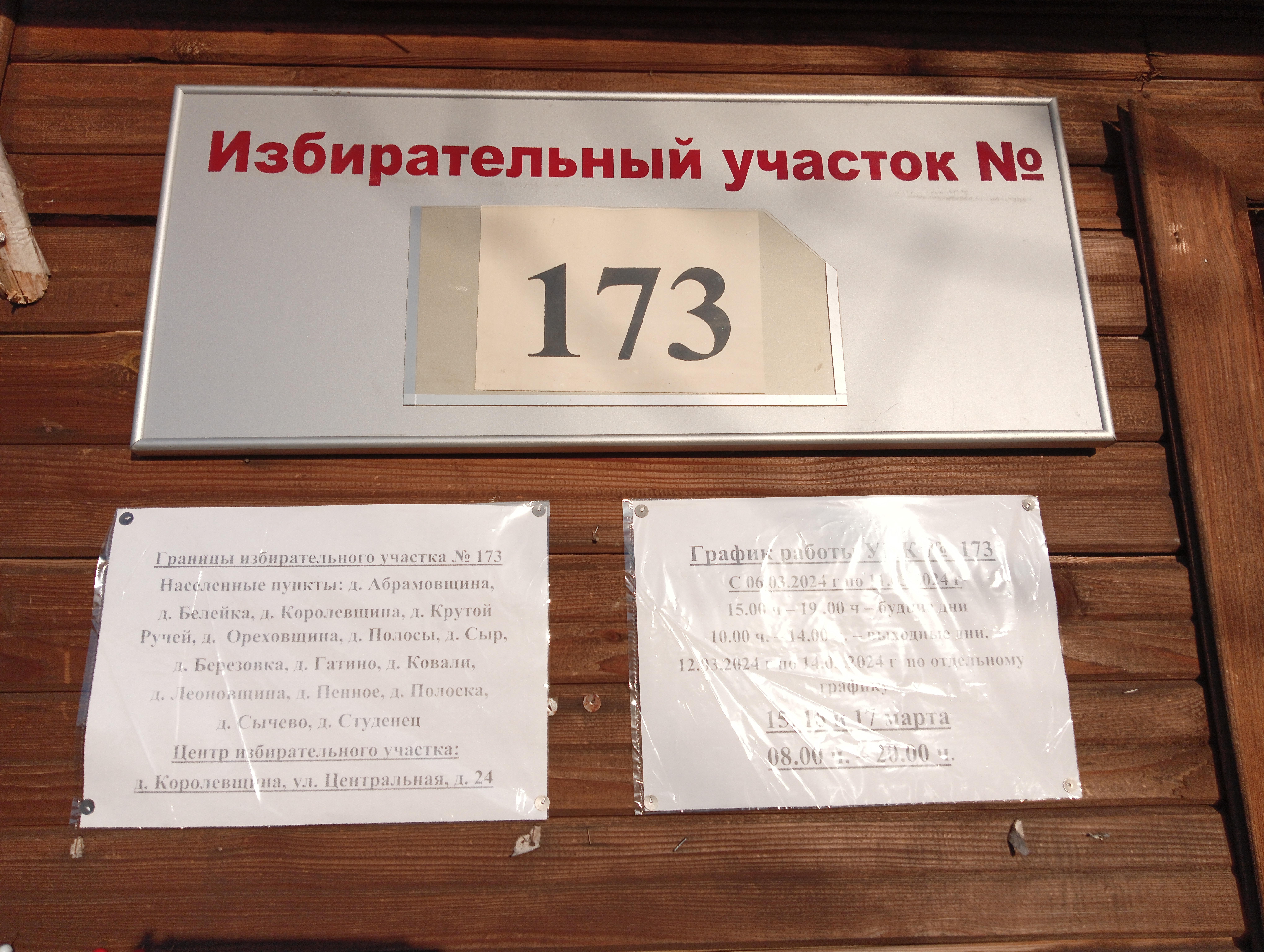 Сообщение наблюдателя — УИК №173, Тверская область