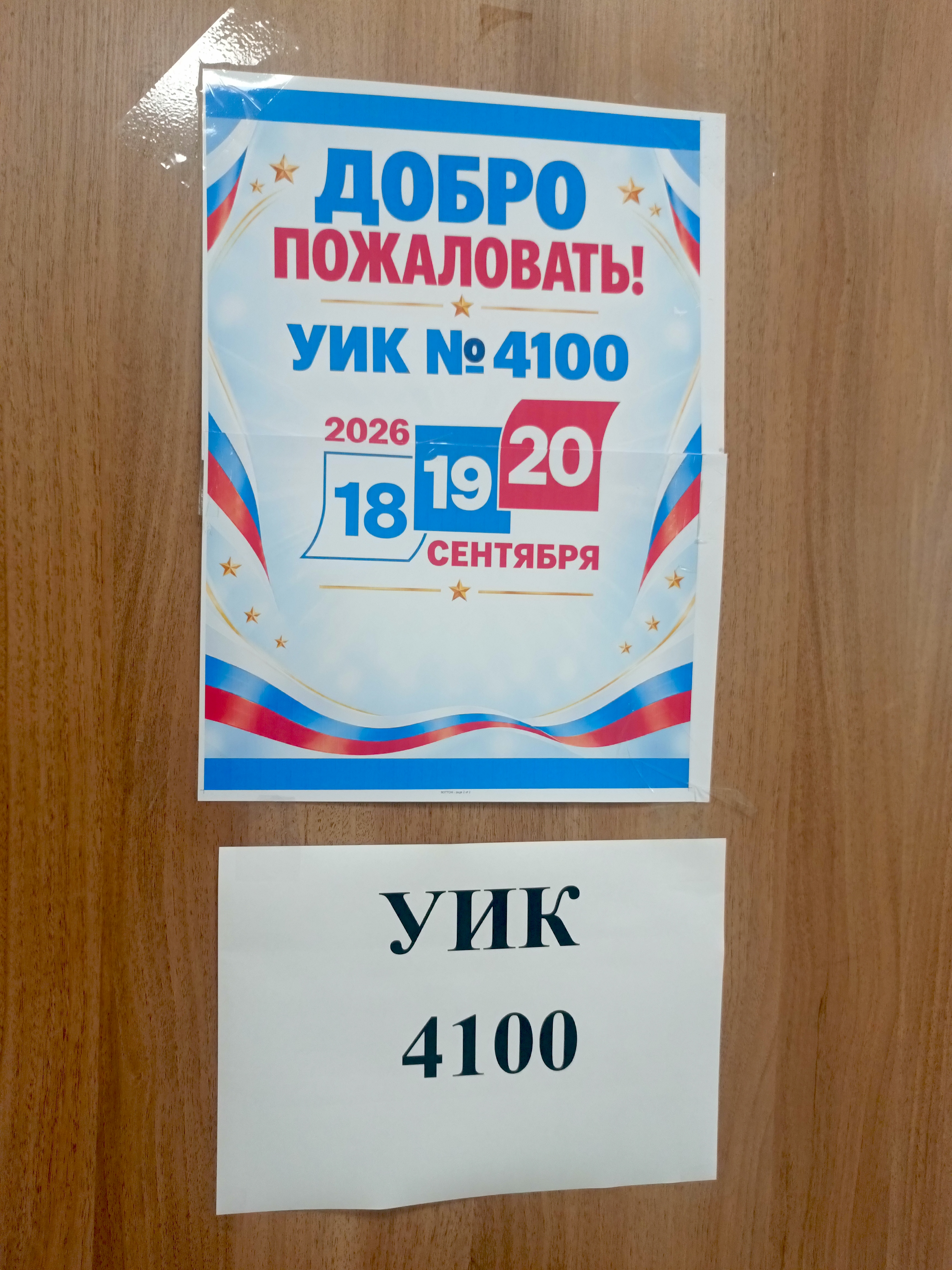 Сообщение — УИК №4100, Московская область