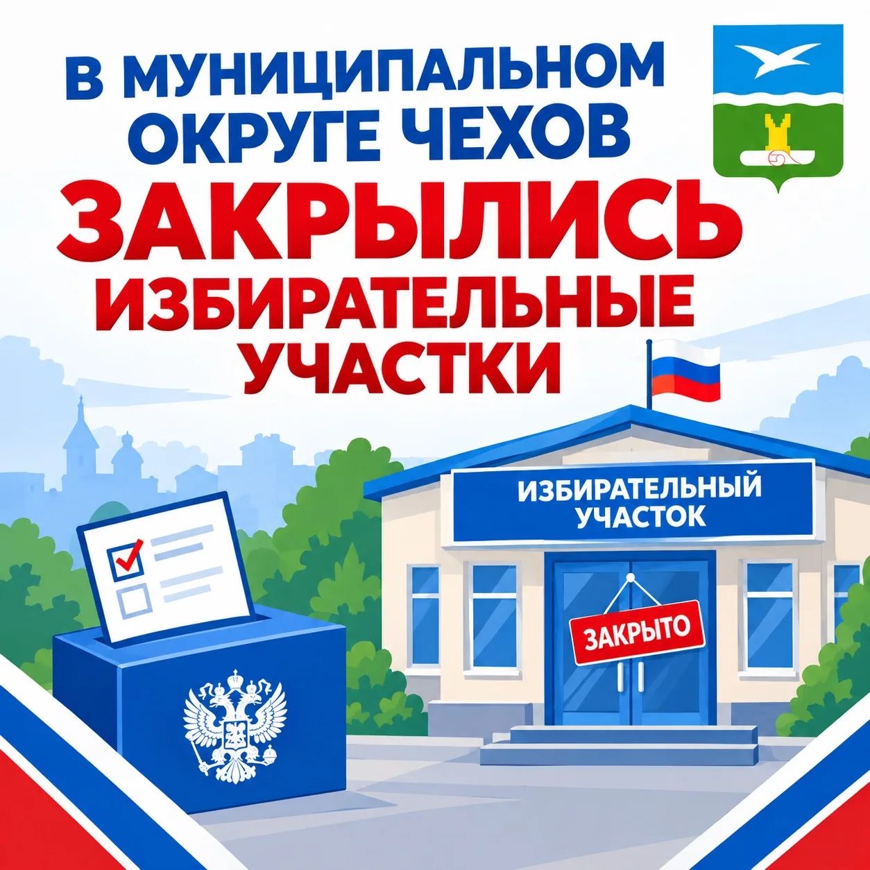 Сообщение — УИК №3270, Московская область
