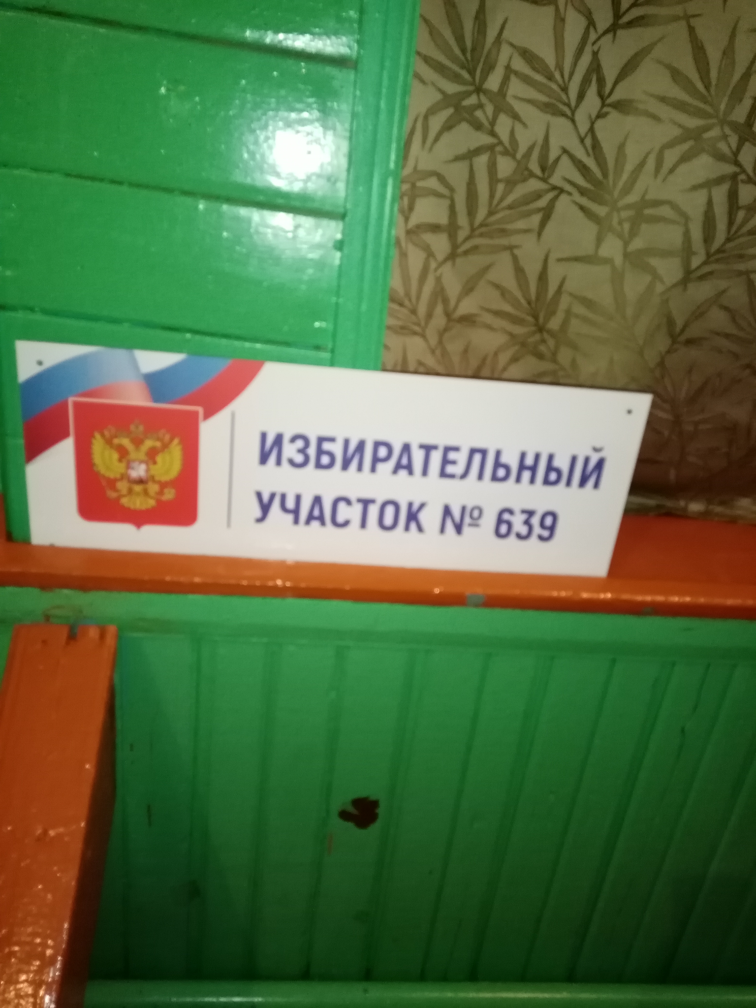 Сообщение наблюдателя — УИК №639, Саратовская область