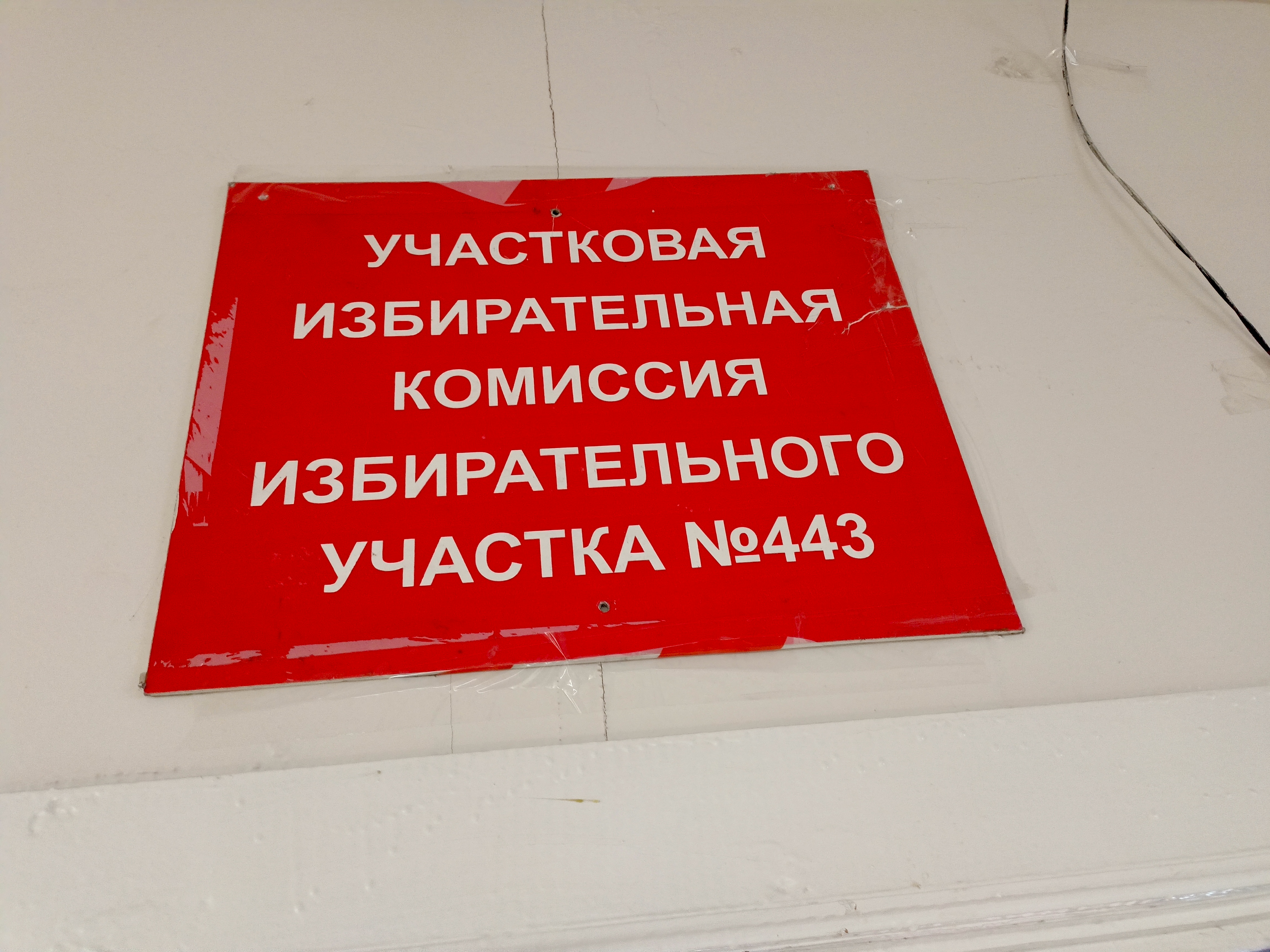 Сообщение наблюдателя — УИК №443, Республика Бурятия