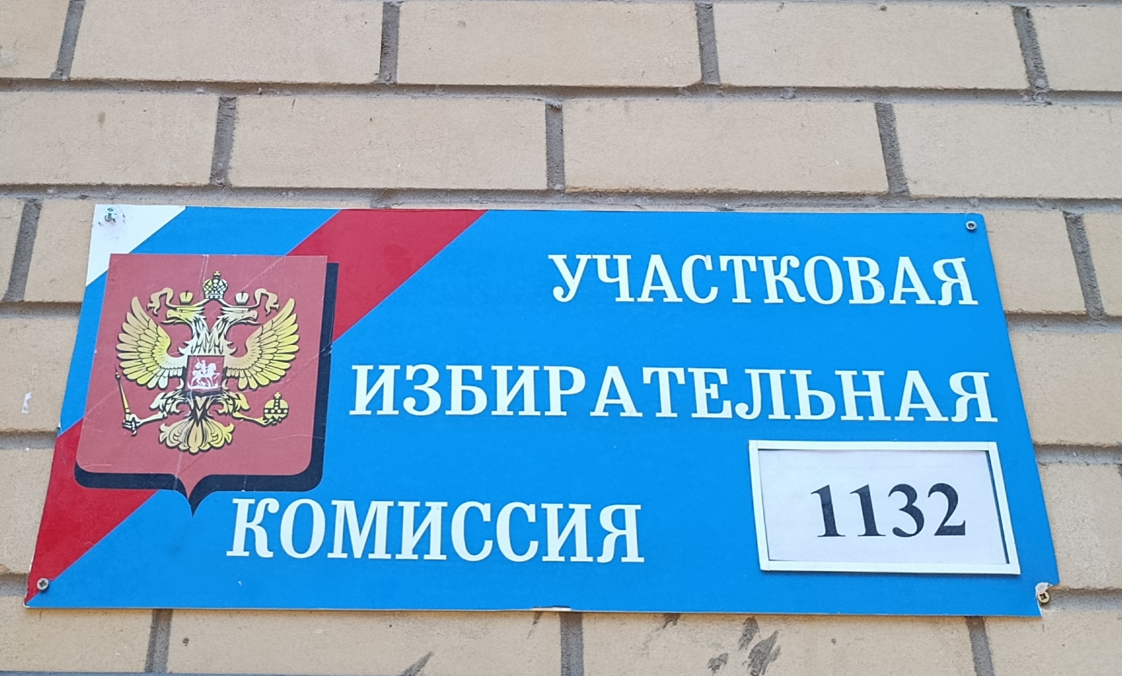 Сообщение — УИК №1132, Волгоградская область