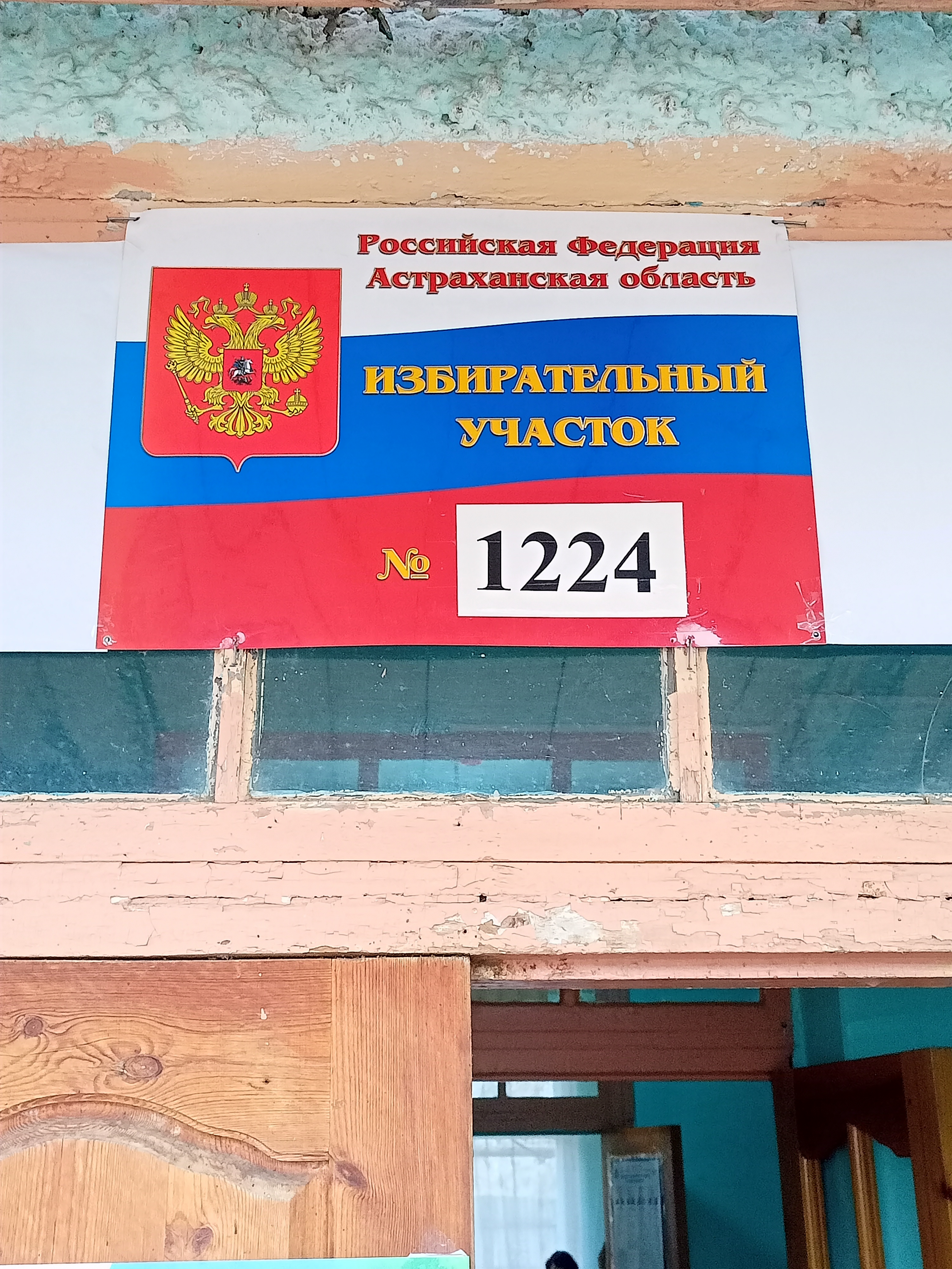 Сообщение наблюдателя — УИК №1224, Астраханская область