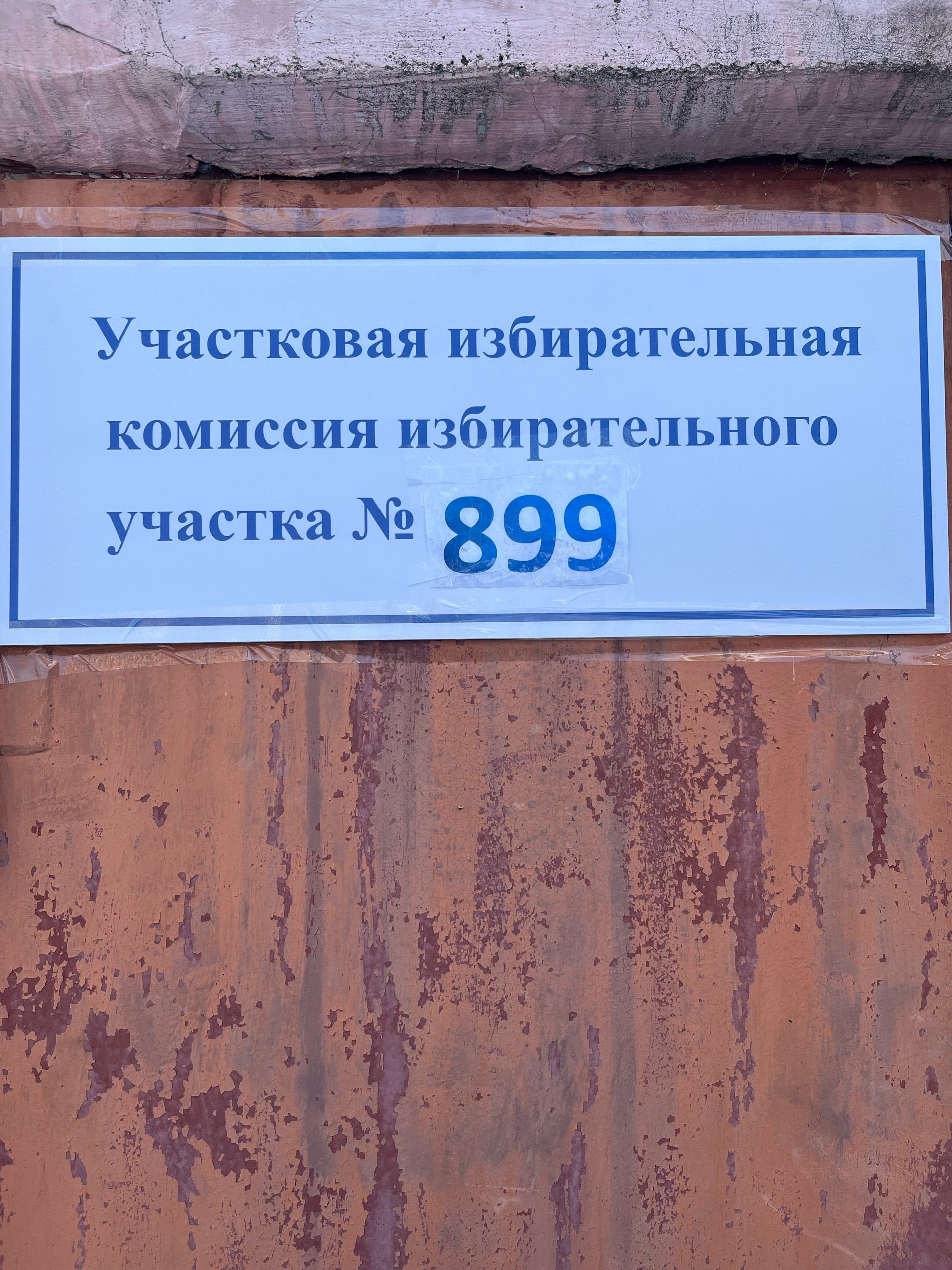 Сообщение наблюдателя — УИК №899, Нижегородская область