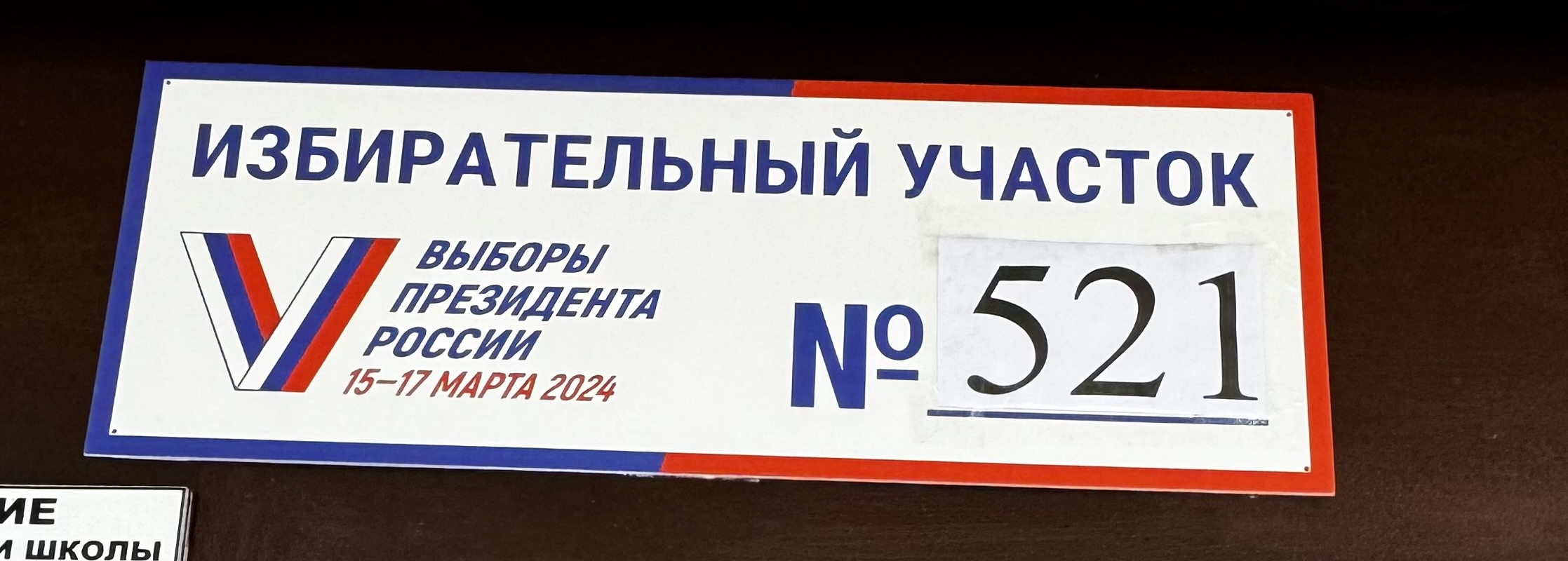 Сообщение наблюдателя — УИК №521, Московская область