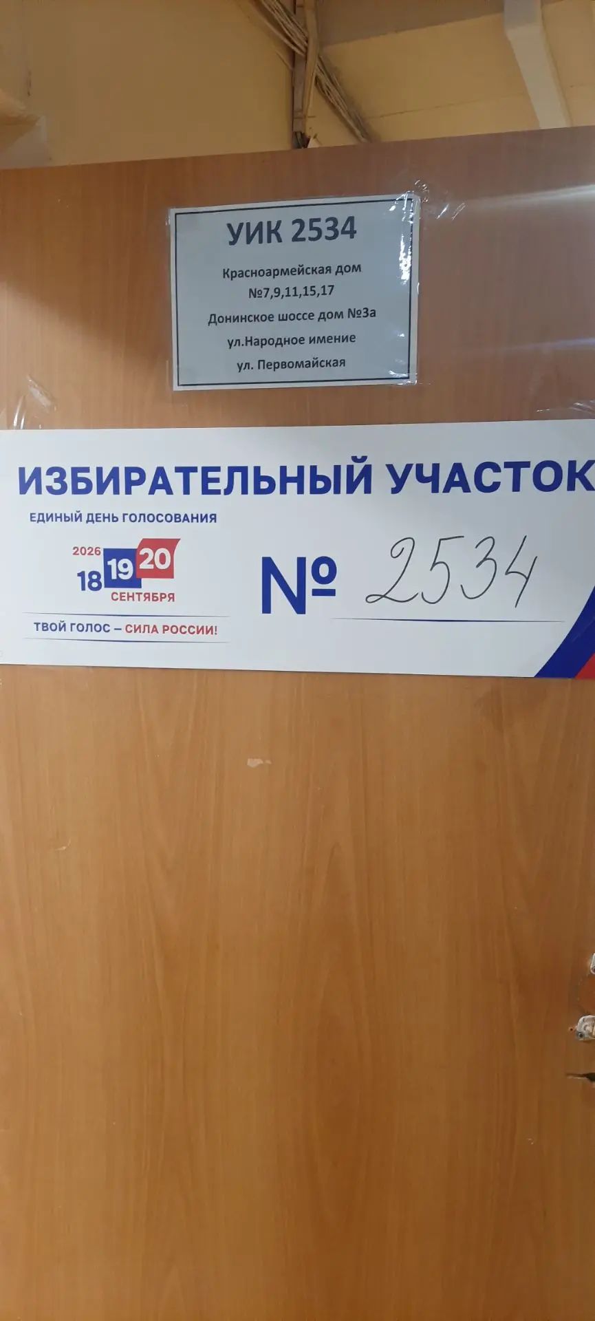 Сообщение — УИК №2534, Московская область